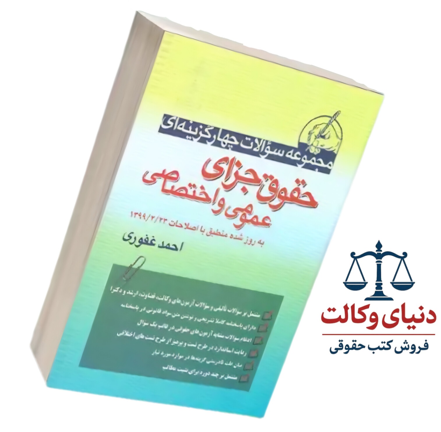 مجموعه سوالات چهارگزینه گزینه ای حقوق جزا عمومی و اختصاصی|احمد غفوری