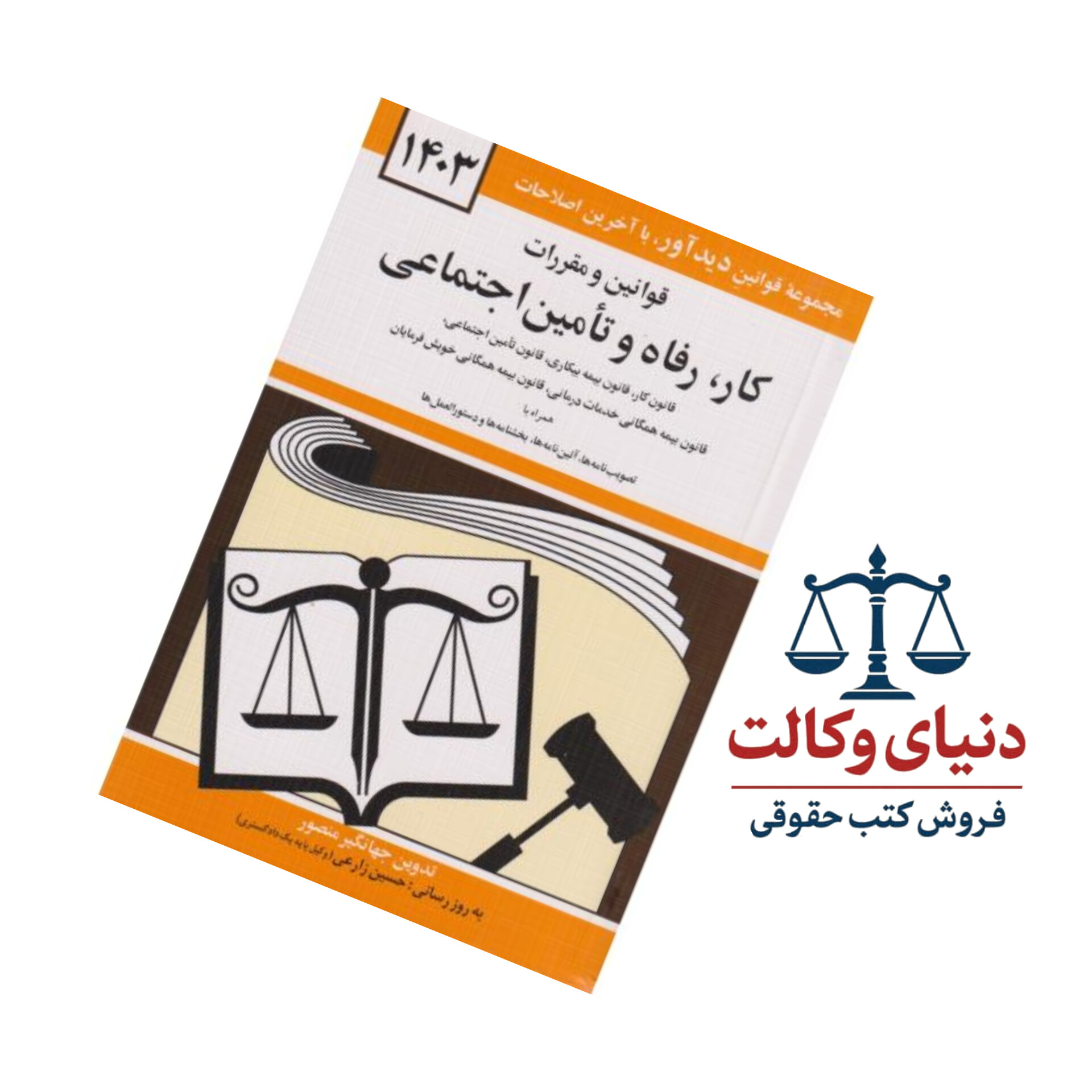 قوانین و مقررات کار، رفاه و تامین اجتماعی/جهانگیر منصور