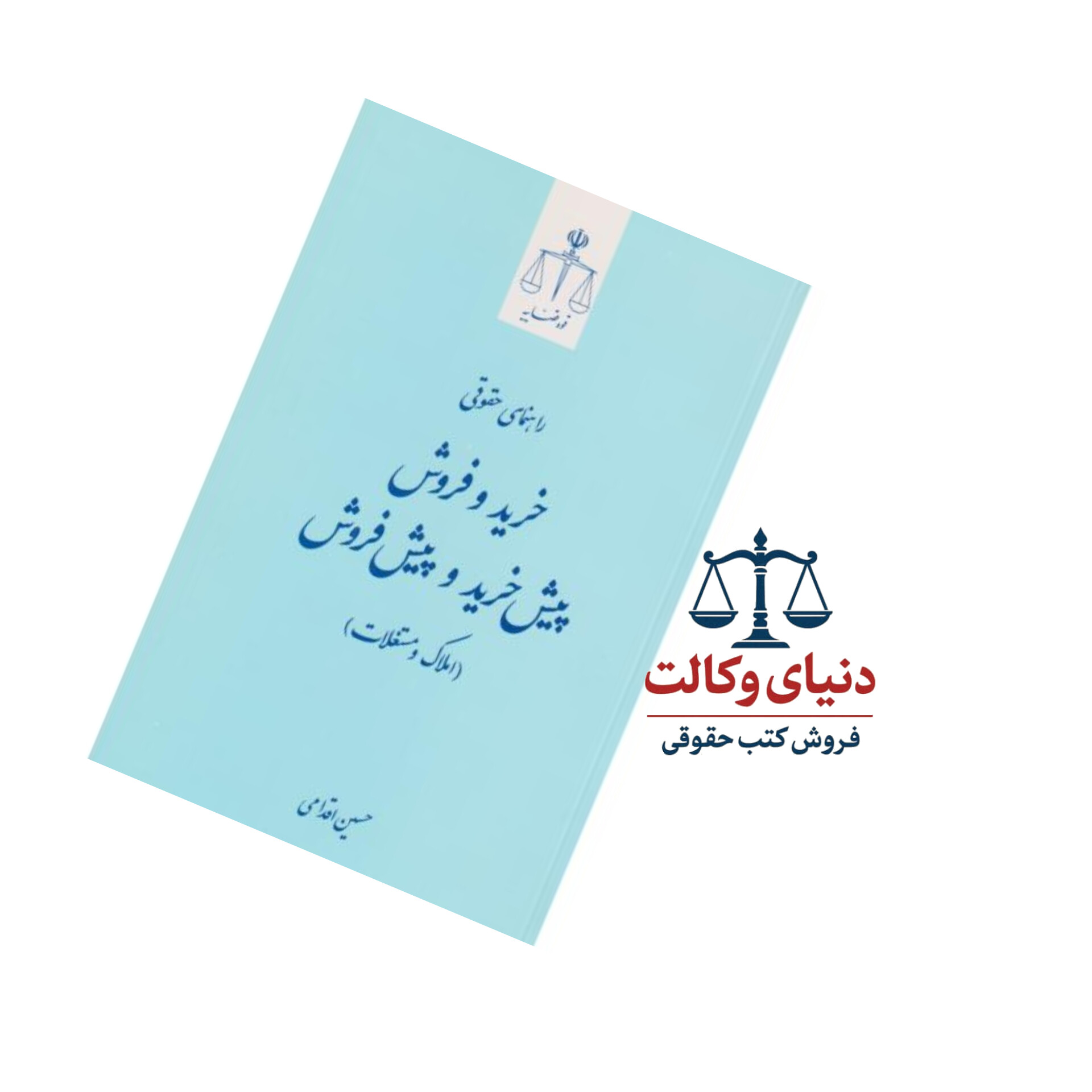 راهنمای حقوقی خرید و فروش پیش خرید و پیش فروش (املاک و مستغلات)