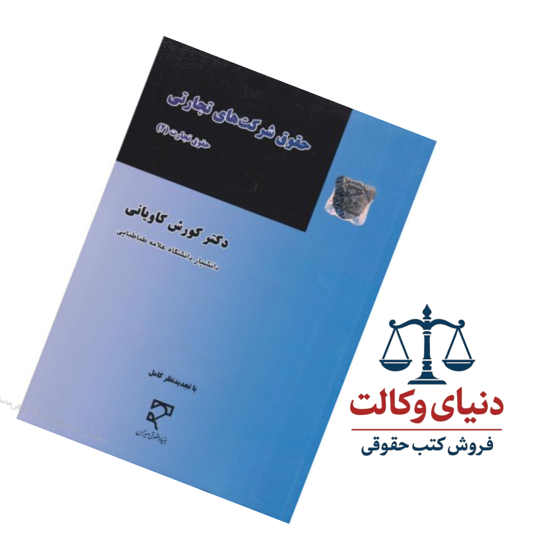 حقوق شرکتهای تجارتی (حقوق تجارت 2)