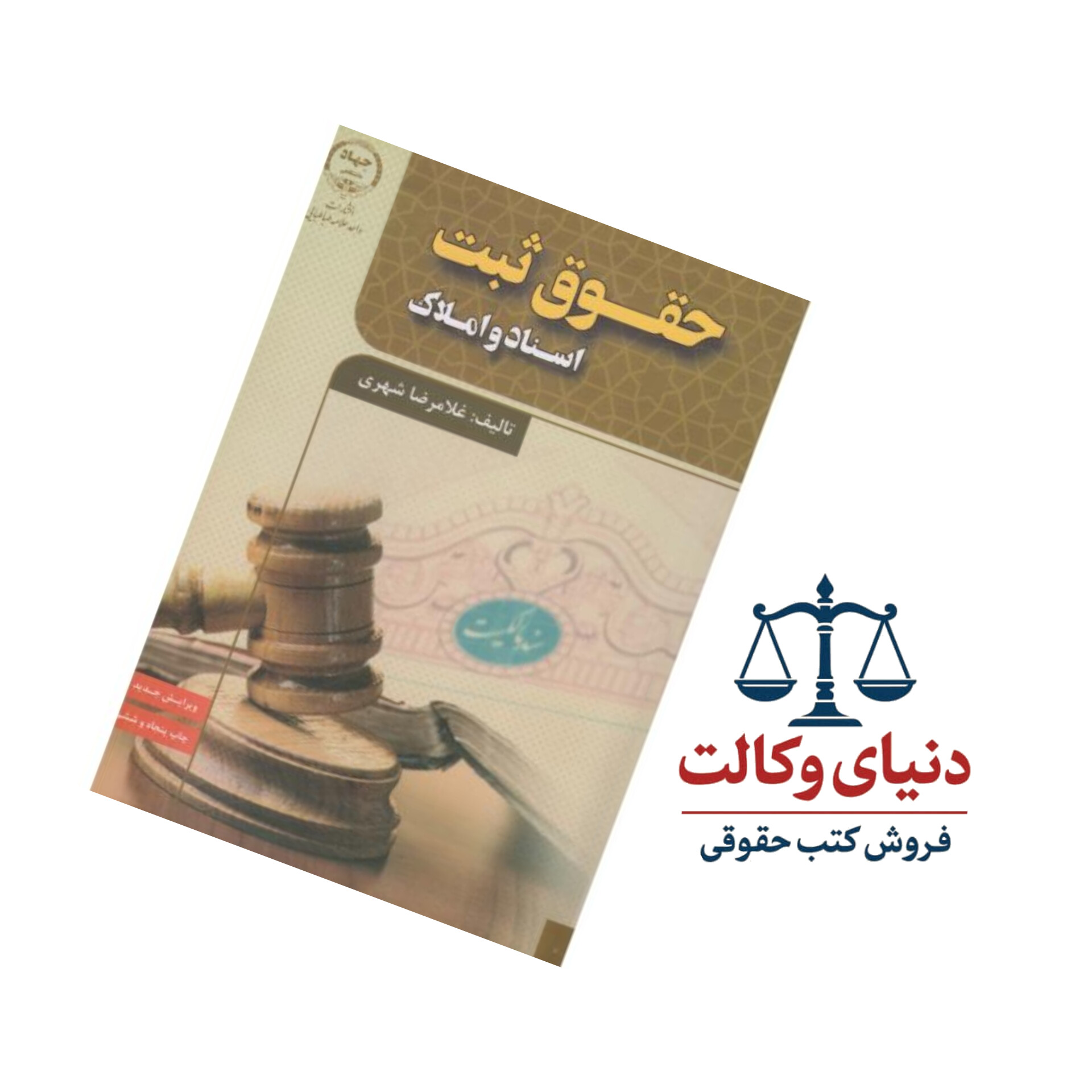 حقوق ثبت اسناد و املاک/غلامرضا شهری