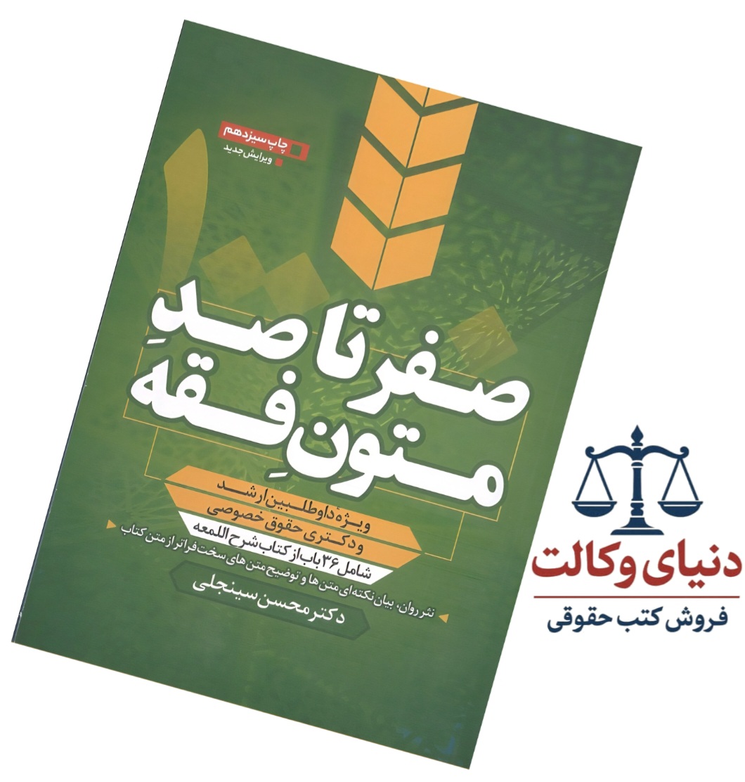 صفر تاصد متون فقه|محسن سینجلی