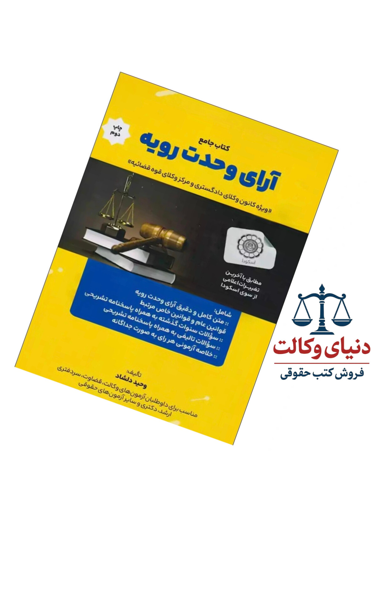 کتاب جامع آرای وحدت رویه| وحید دلشاد|هوتران