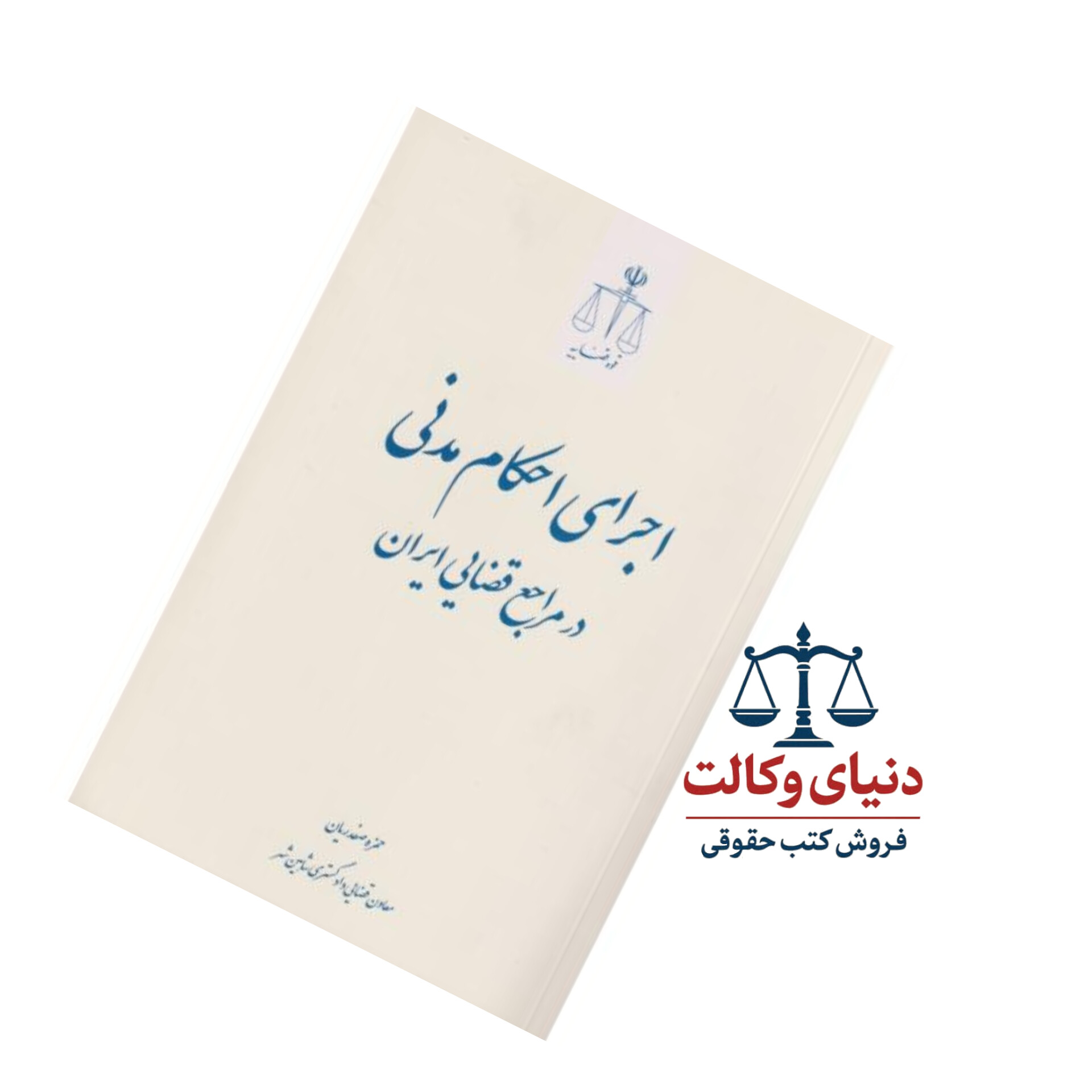 اجرای احکام مدنی در مراجع قضایی ایران