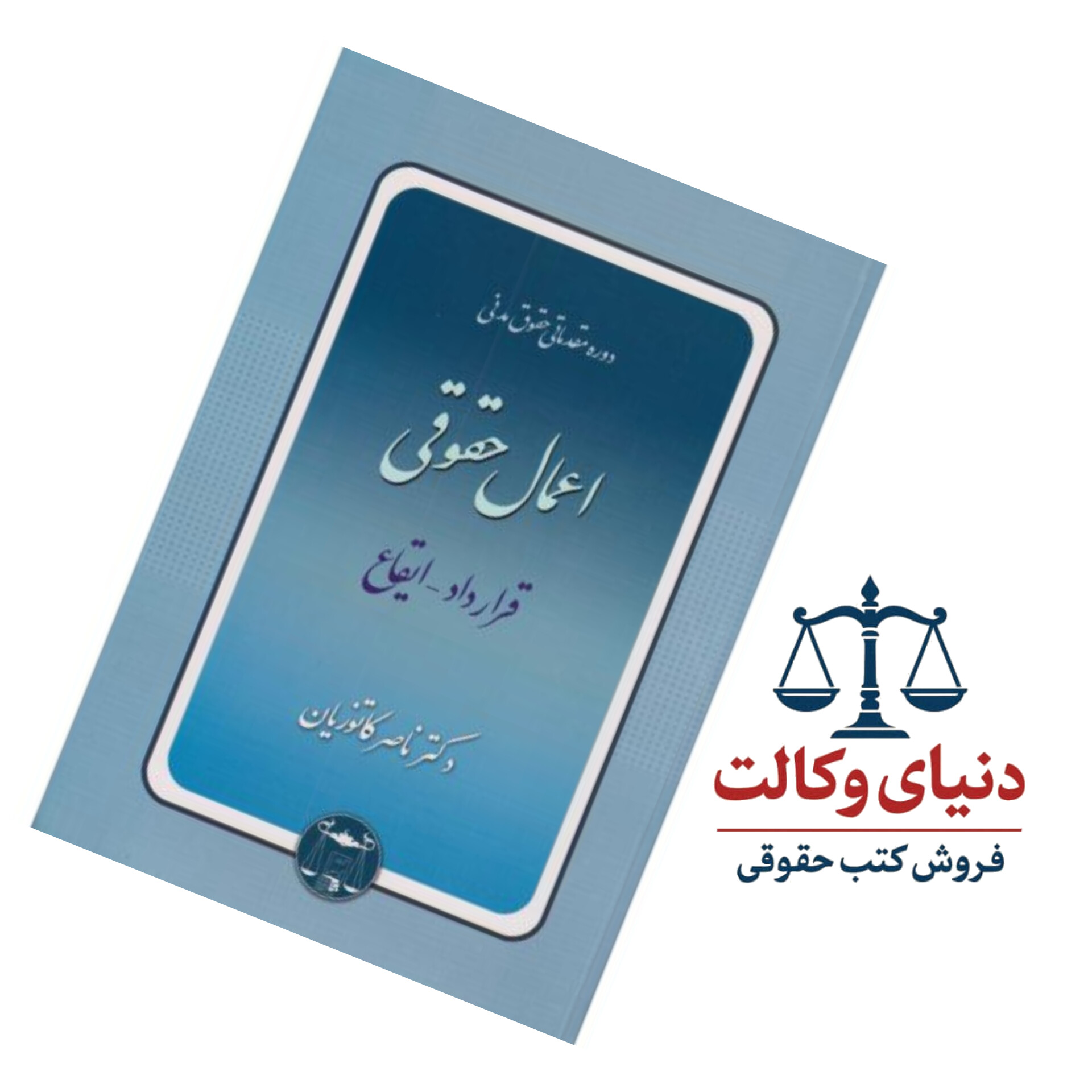 اعمال حقوقی (قرارداد ایقاع)/دکتر ناصر کاتوزیان