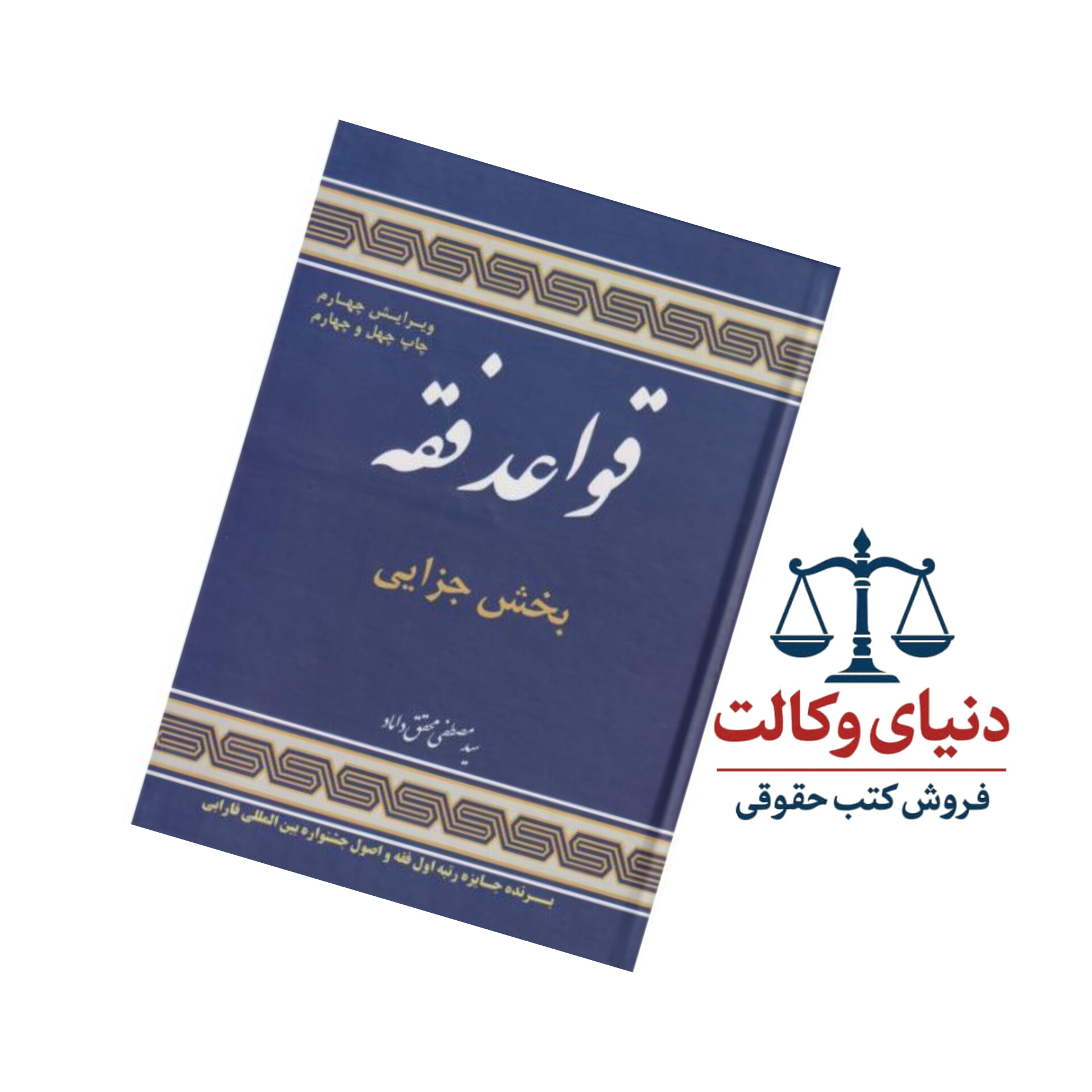 قواعد فقه (بخش جزایی) محقق داماد