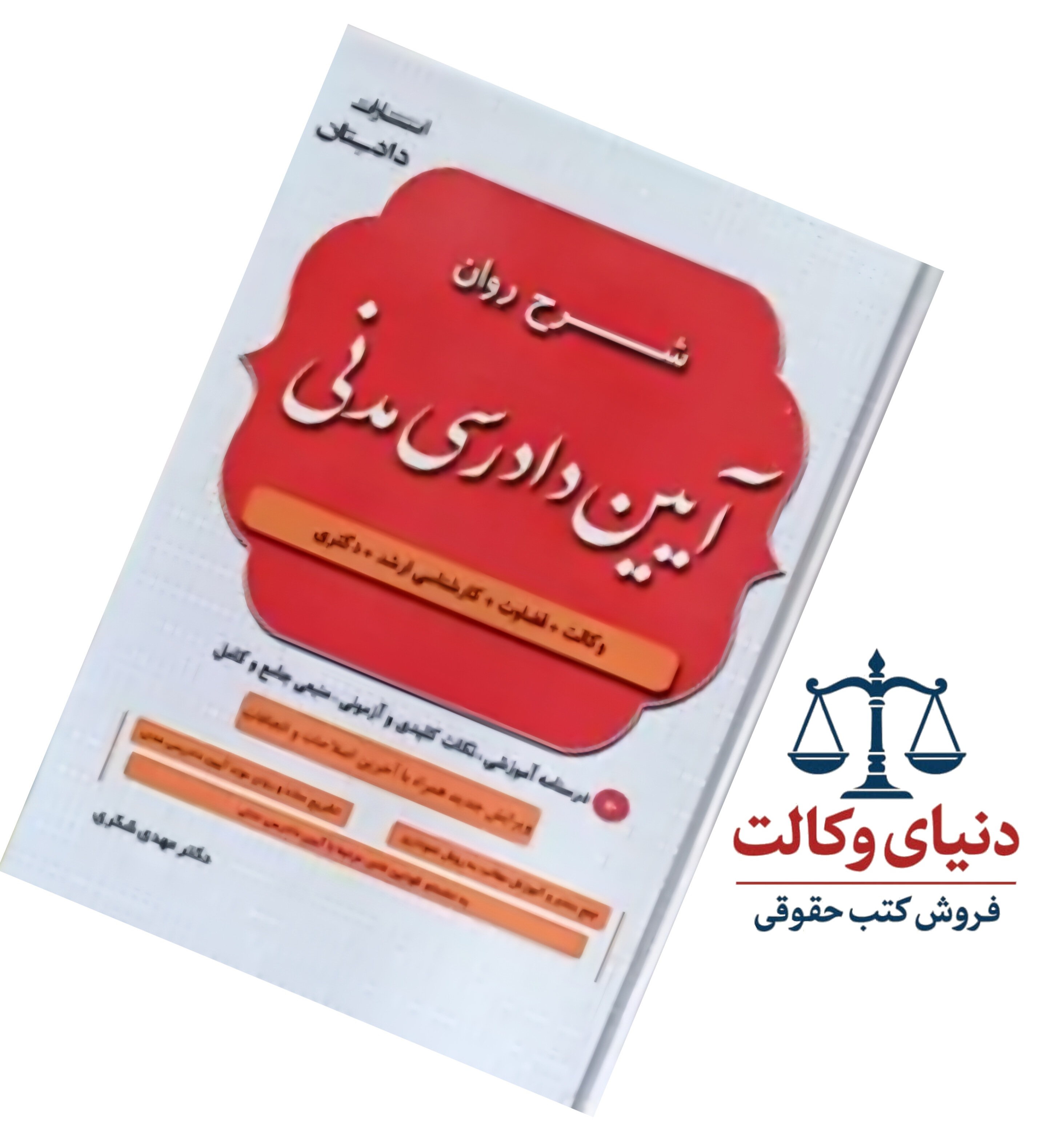 شرح روان آیین دادرسی مدنی|دکتر مهدی شکری