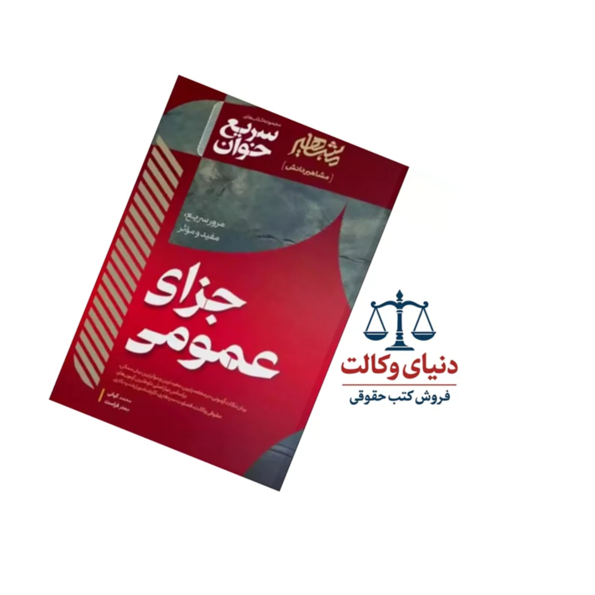 سریع خوان حقوق  جزای عمومی /دکتر کیانی و دکتر فراست/مشاهیردانش