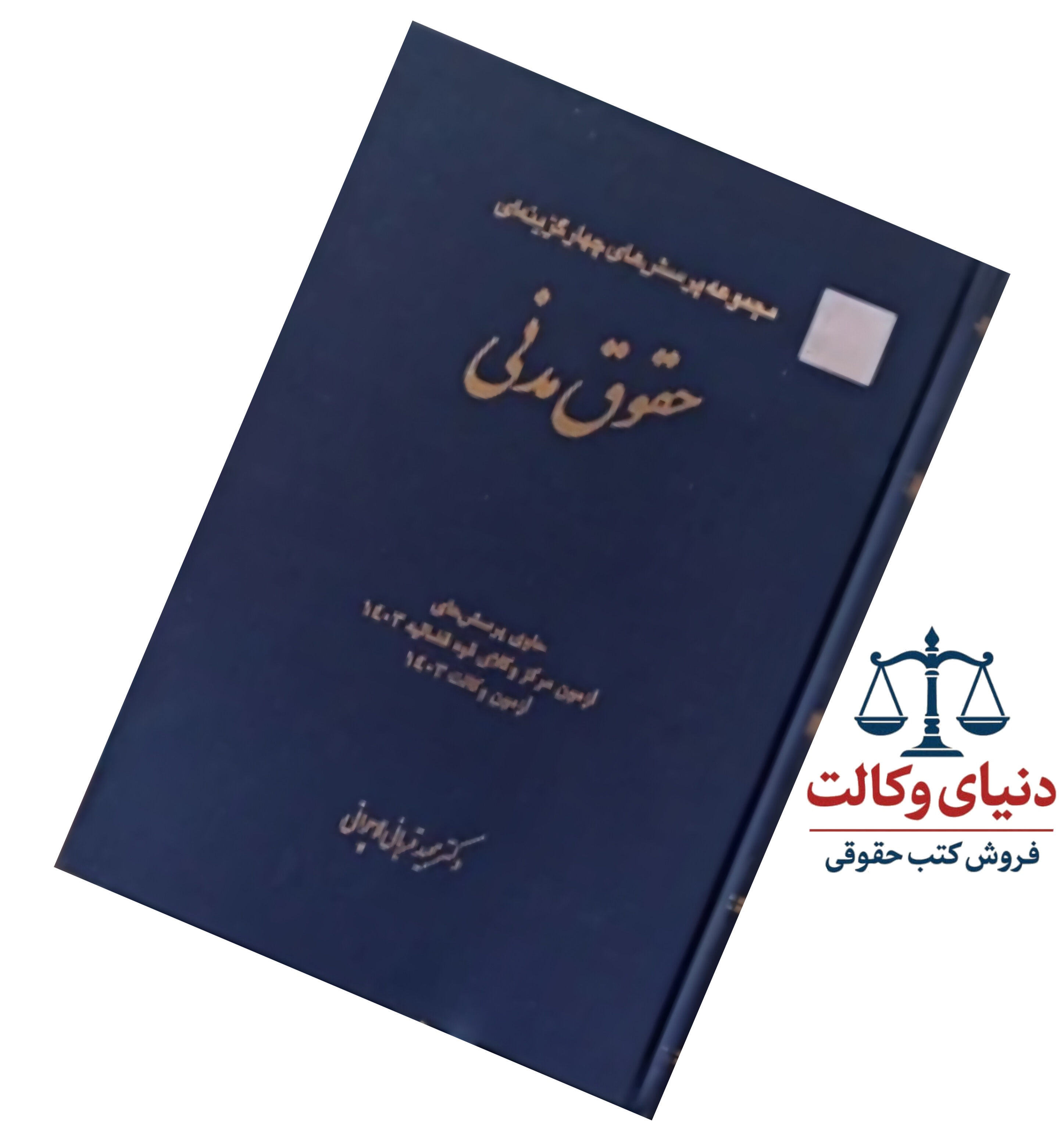 مجموعه سوالات چهار گزینه ای حقوق مدنی|دکتر قربانی