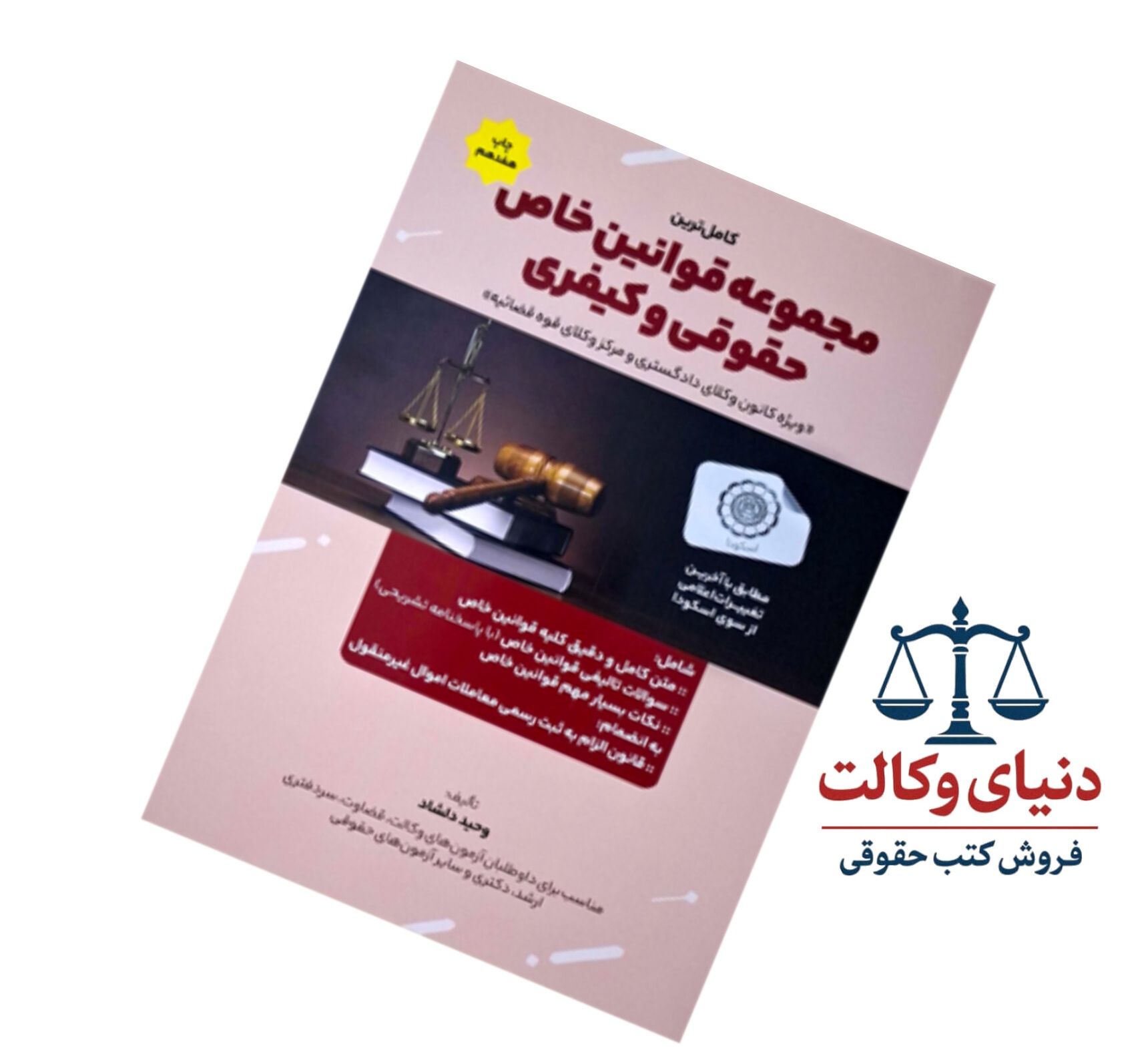 کامل ترین مجموعه قوانین خاص حقوقی و کیفری/دلشاد