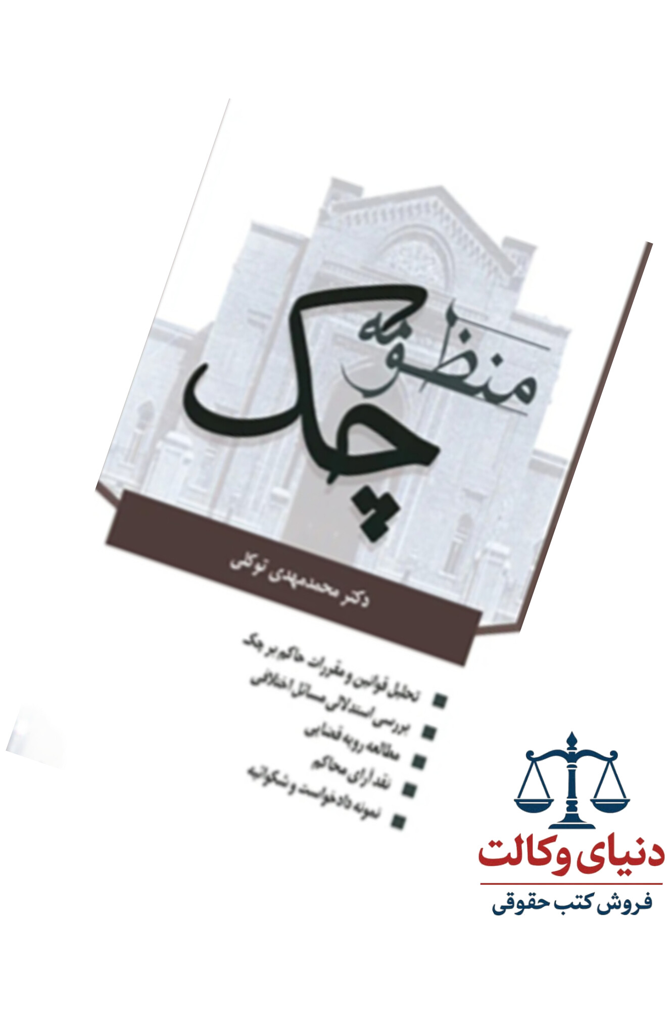 منظومه چک/دکتر محمد مهدی توکلی