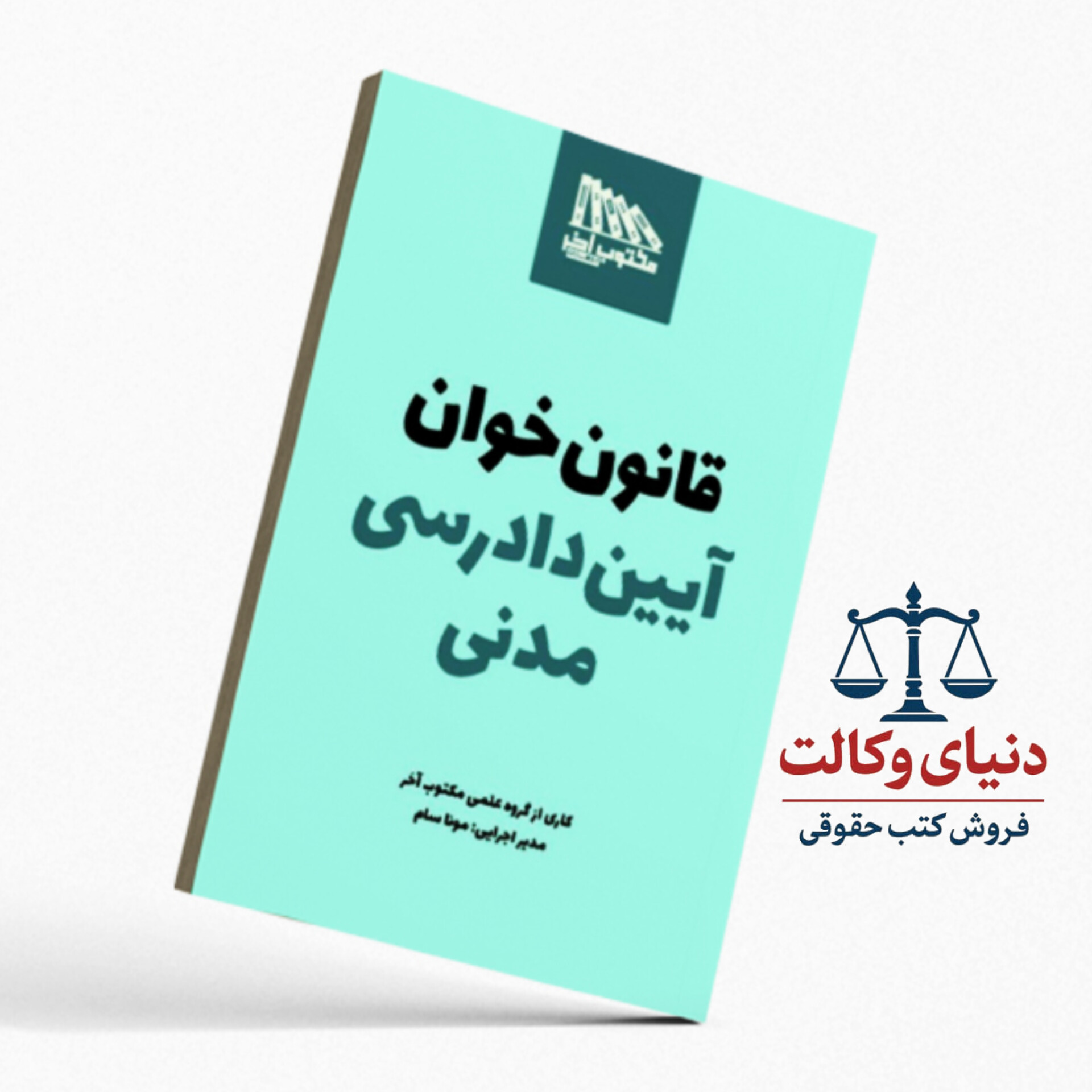 قانون خوان  آیین دادرسی مدنی/مکتوب آخر