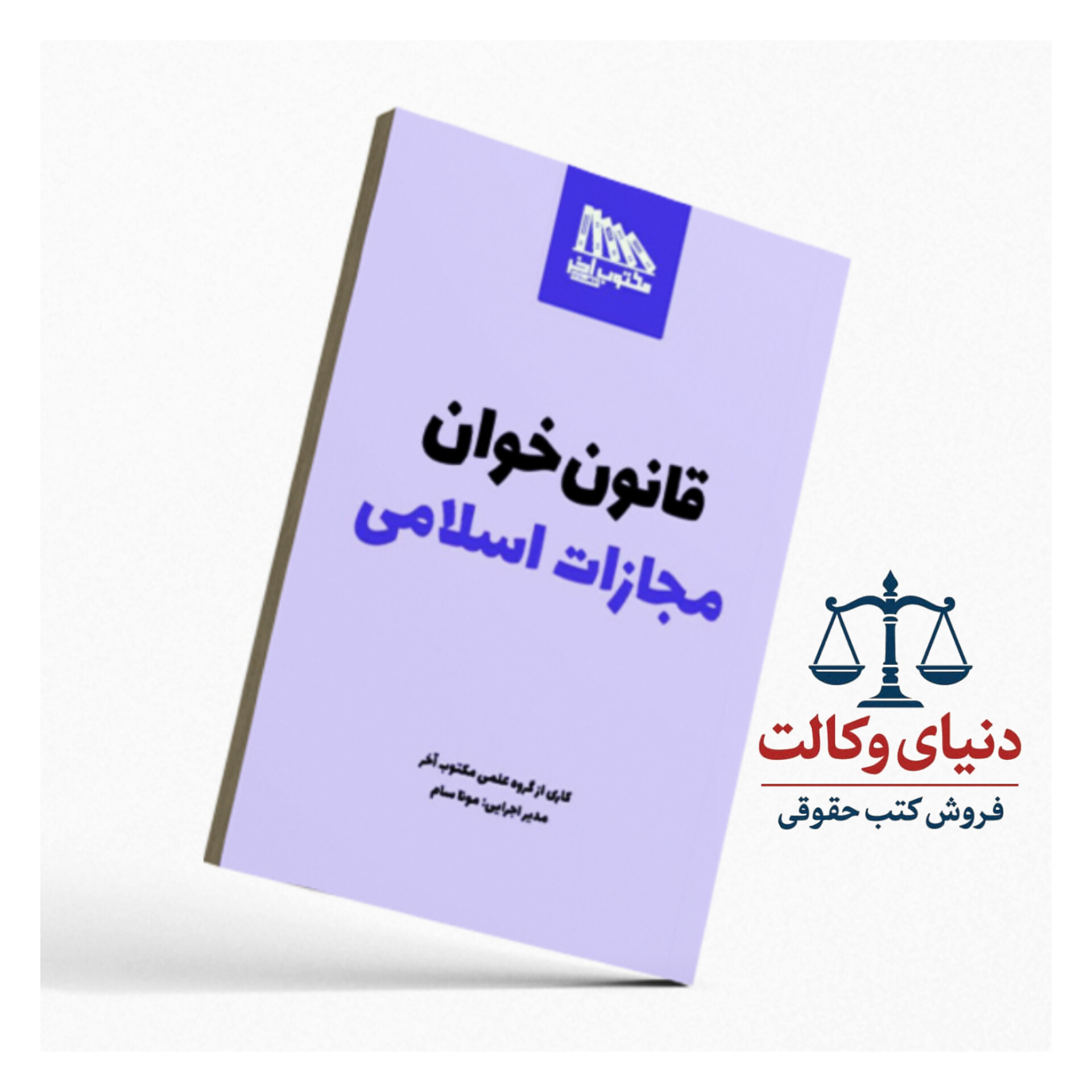 قانون خوان  مجازات اسلامی/مکتوب آخر
