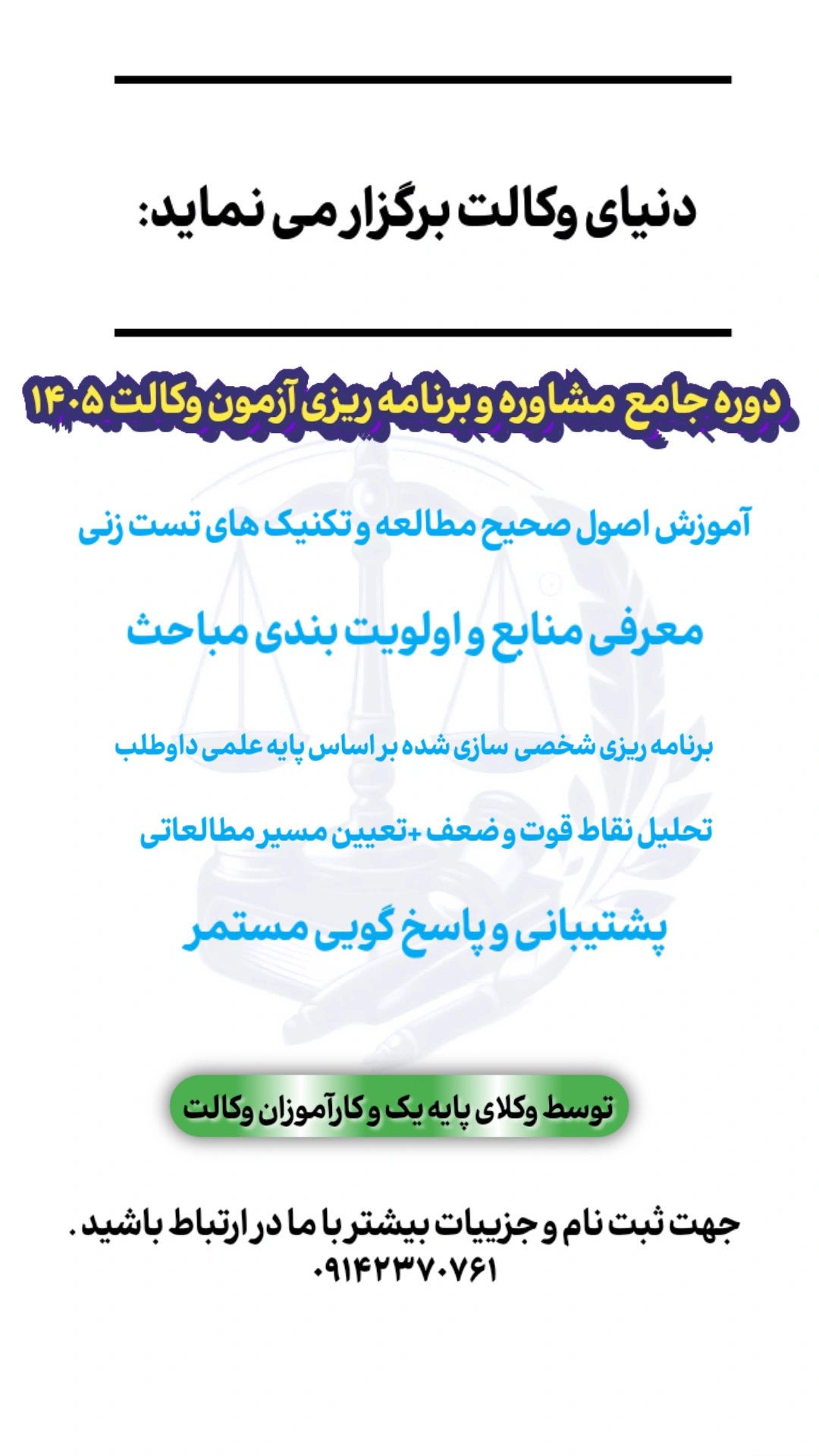 کوچینگ مشاوره و برنامه ریزی وکالت ۱۴۰۵