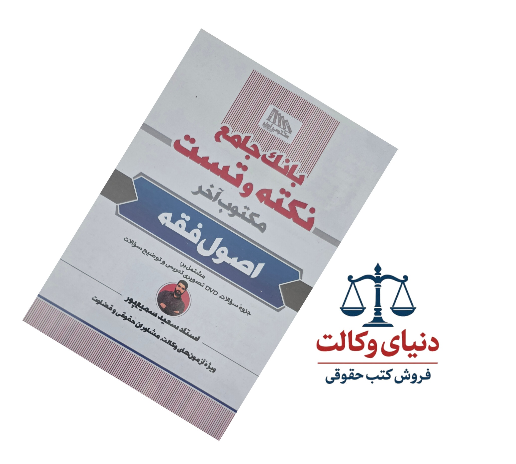 نکته وتست اصول فقه سعید سمیع پور (همراه با پاسخ نامه تشریحی تصویری)