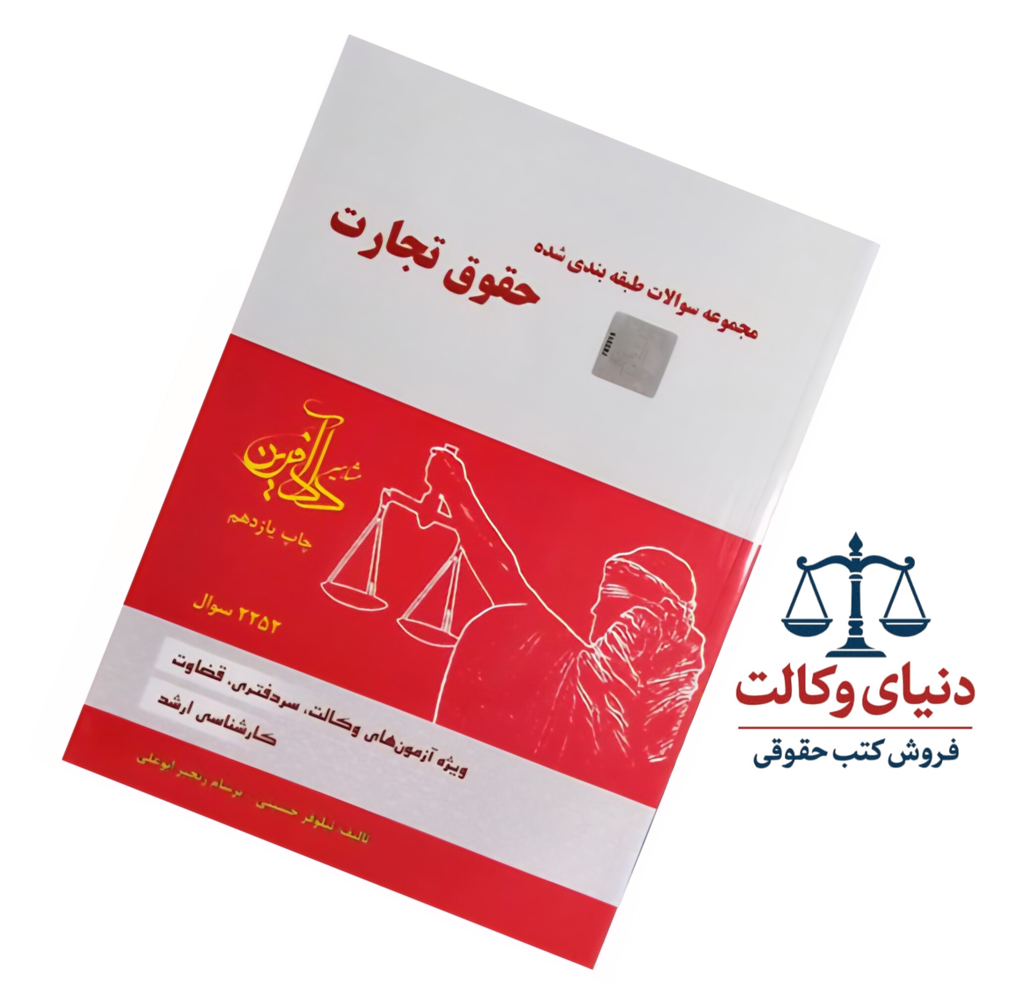 مجموعه سوالات طبقه‌بندی شده حقوق تجارت|نیلوفرحسینی