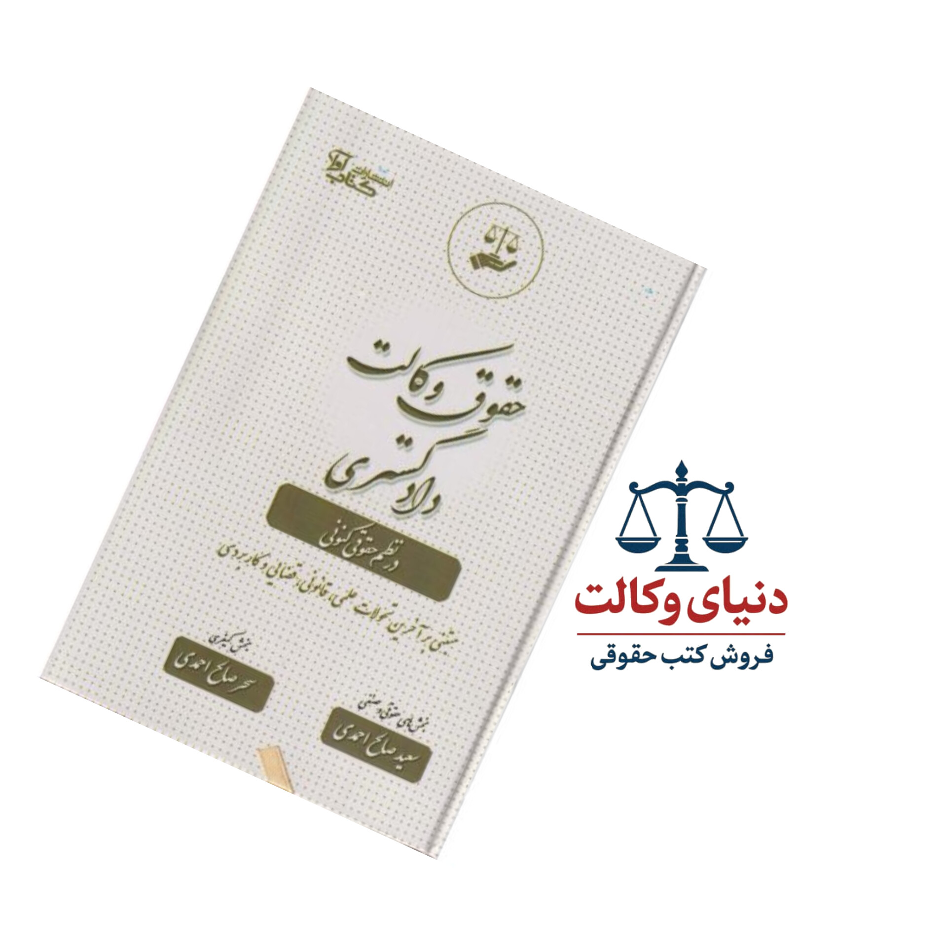 حقوق وکالت دادگستری در نظم حقوقی کنونی