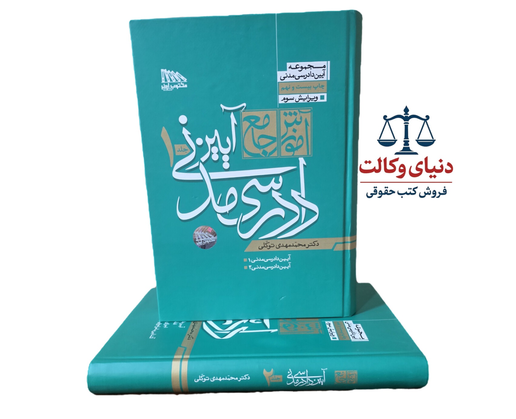 آموزش جامع آیین دادرسی مدنی(جلدگالینگور)/دکتر توکلی/مکتوب آخر