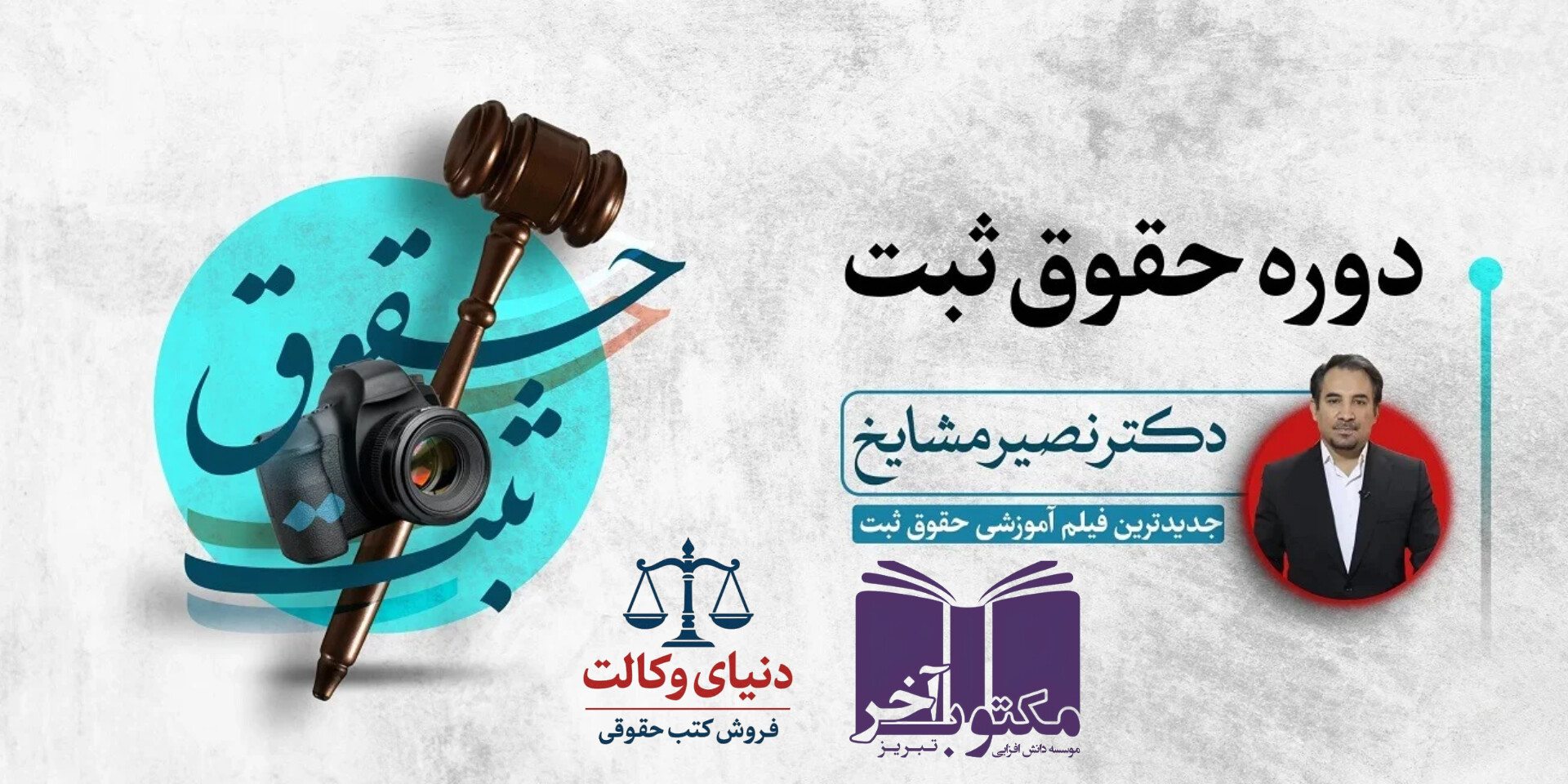 تدریس آزمونی حقوق ثبت مرکزوکلا