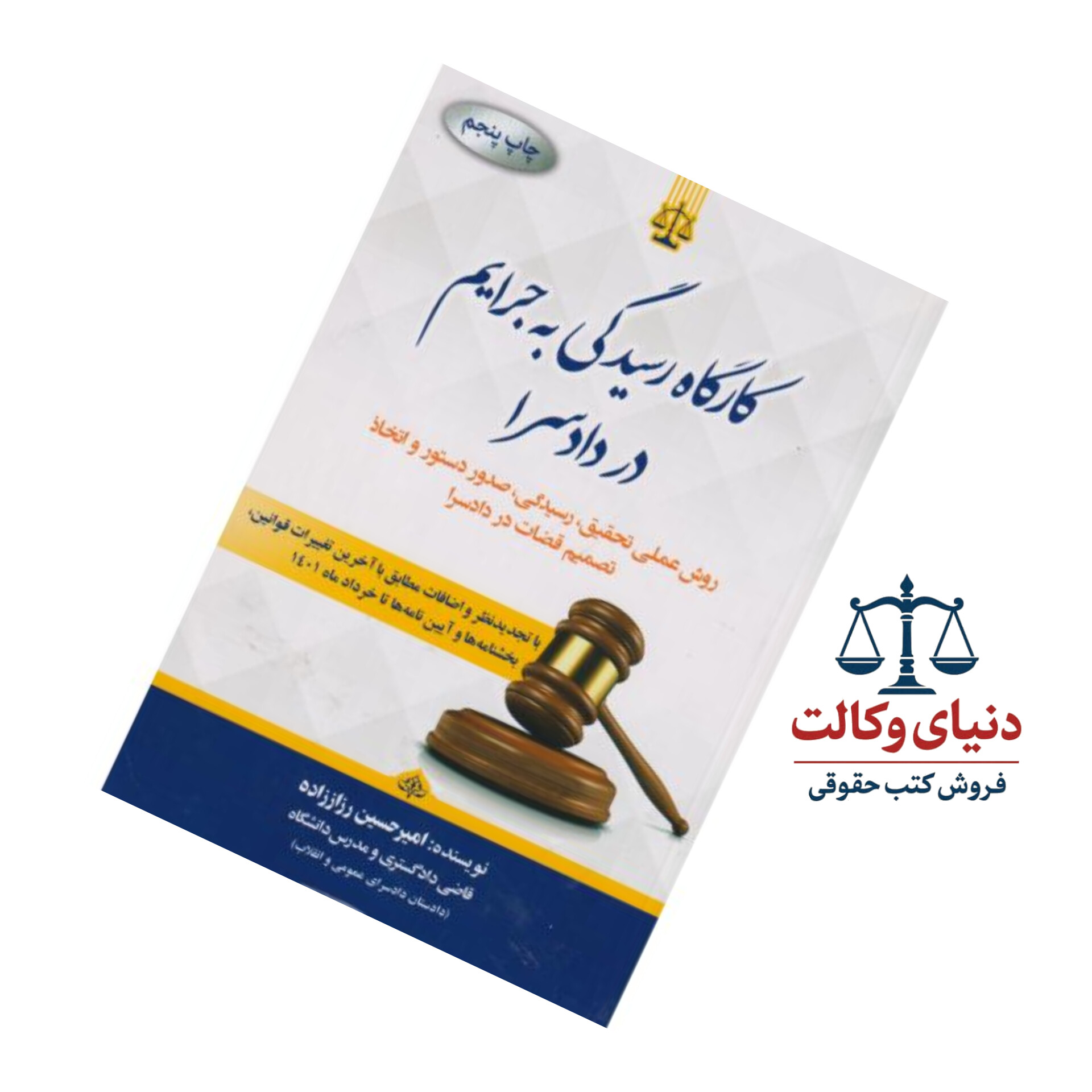 کارگاه رسیدگی به جرایم در دادسرا|امیرحسین رزاززاده|جنگل