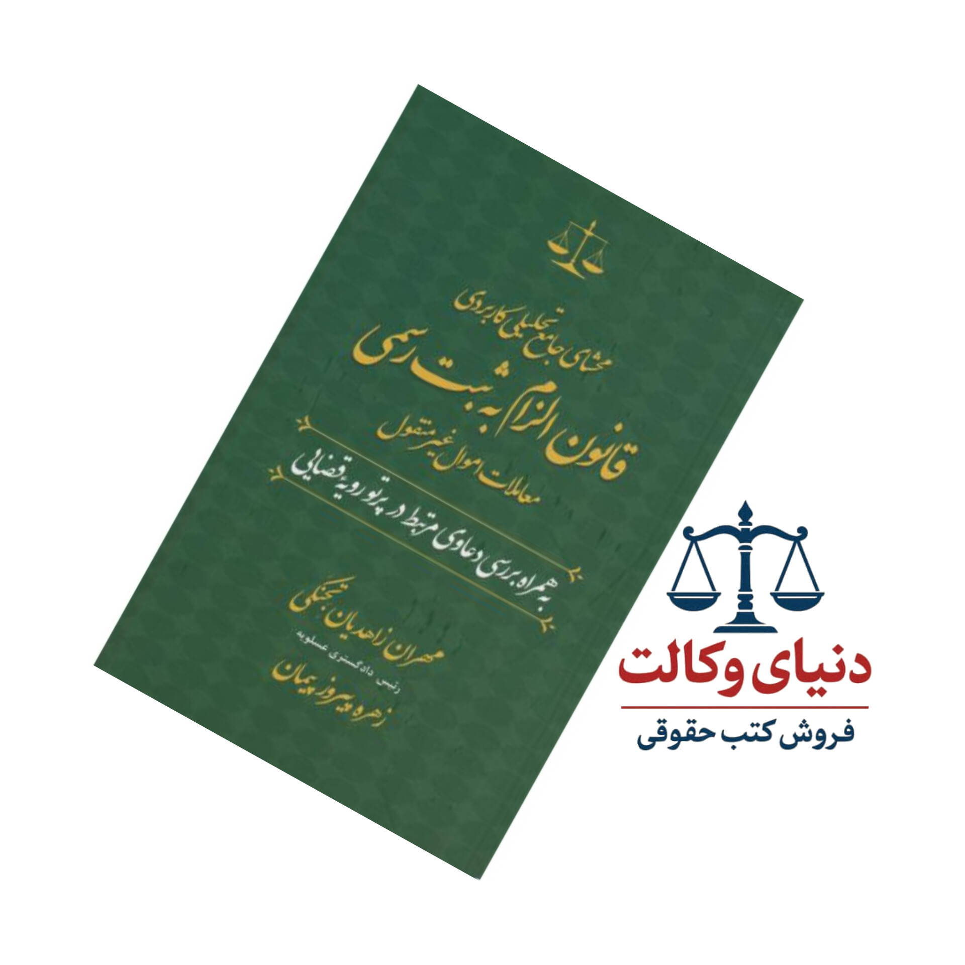 محشای جامع تحلیلی کاربردی قانون الزام به ثبت رسمی معاملات اموال غیرمنقول به همراه بررسی دعاوی مرتبط در پرتو رویه قضایی