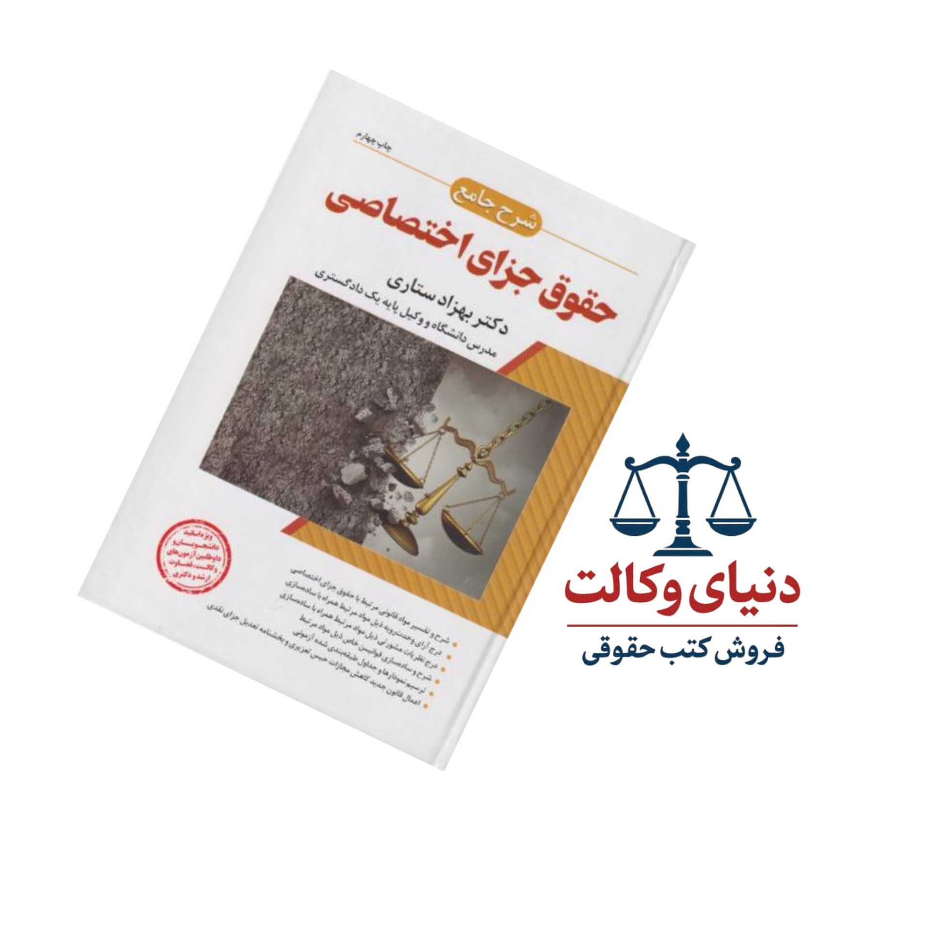 شرح جامع حقوق جزای اختصاصی/بهزاد ستاری