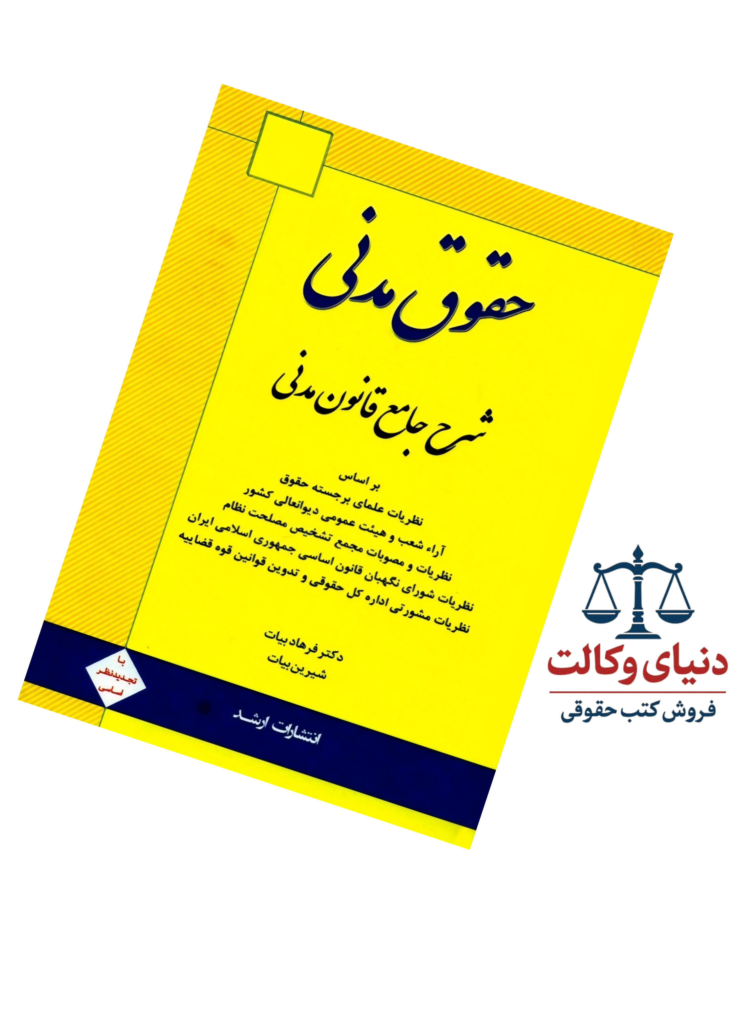 شرح جامع قانون مدنی/فرهاد بیات /اندیشه ارشد