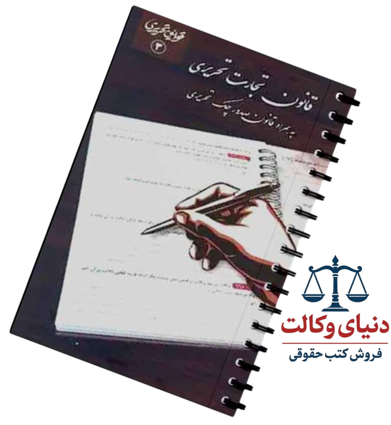 قانون تجارت تحریری/چتردانش