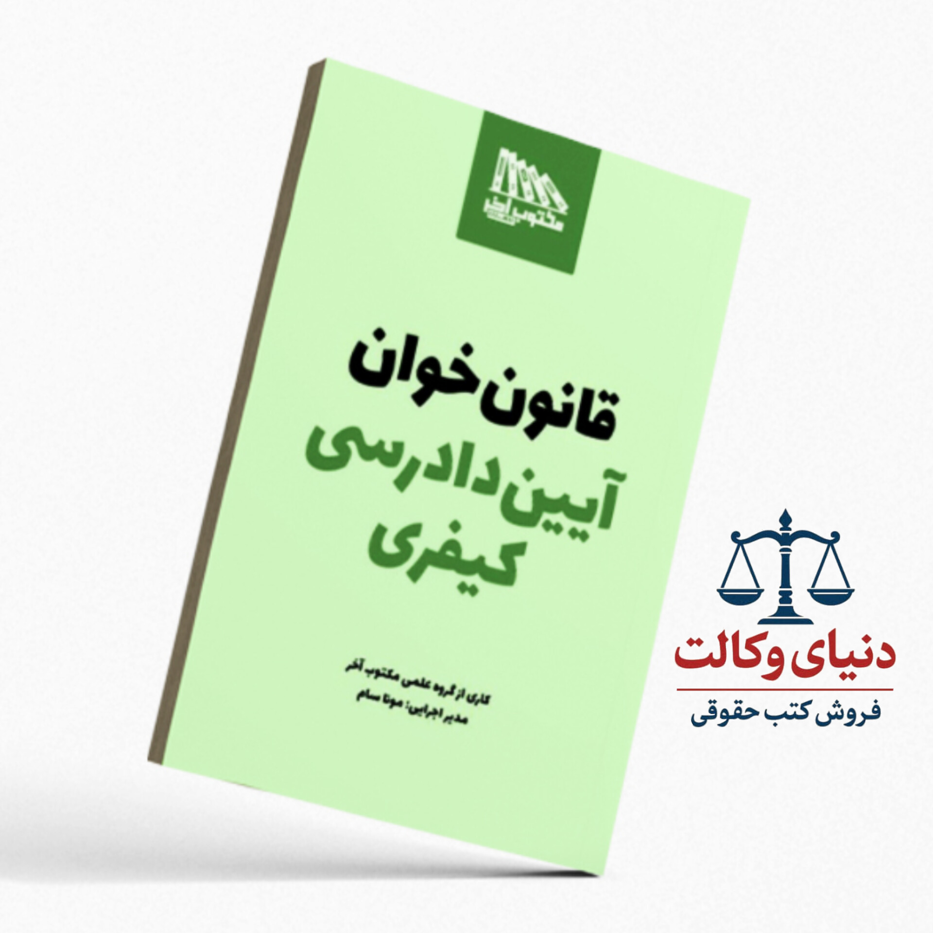 قانون خوان آیین دادرسی کیفری/مکتوب آخر