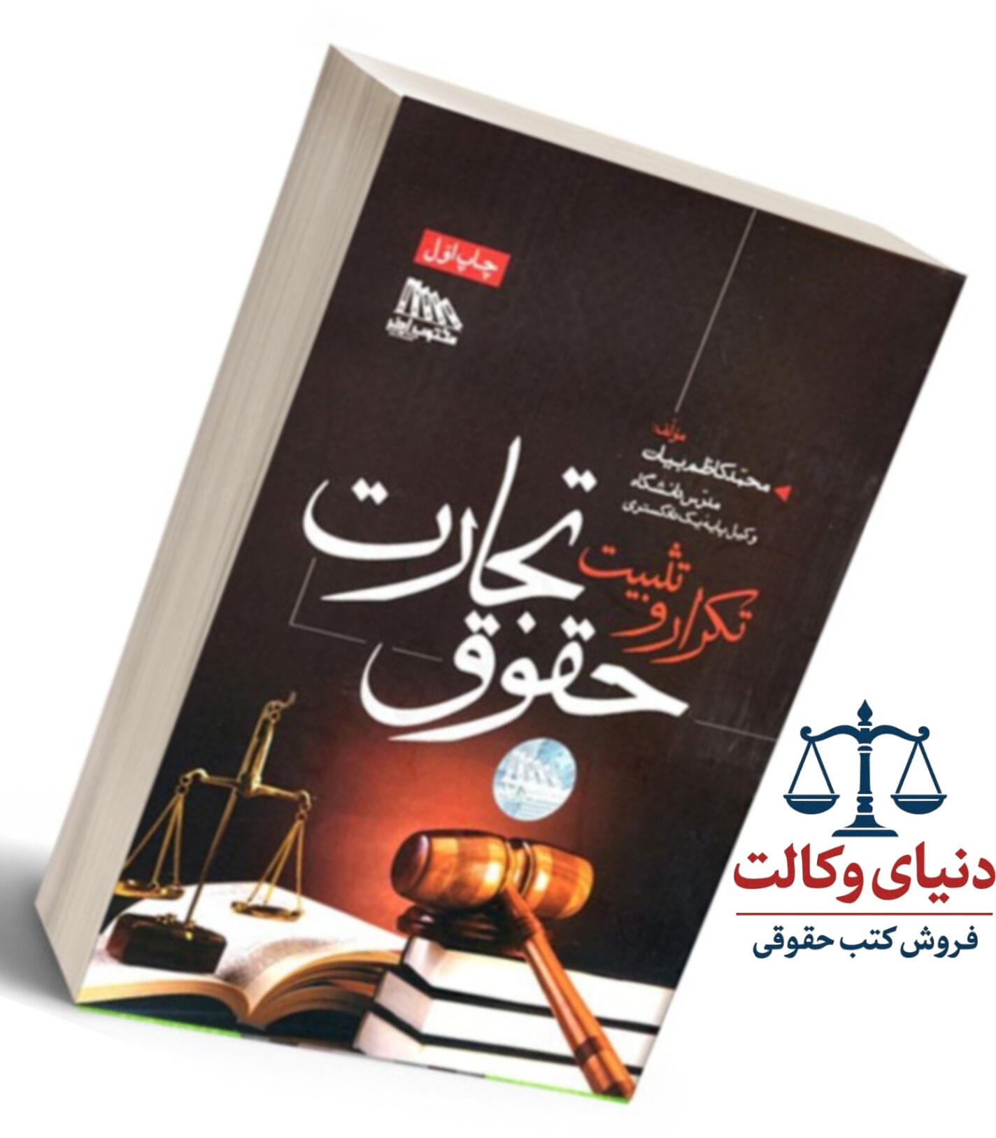 تکرار و تثبیت حقوق تجارت |دکتر بیات