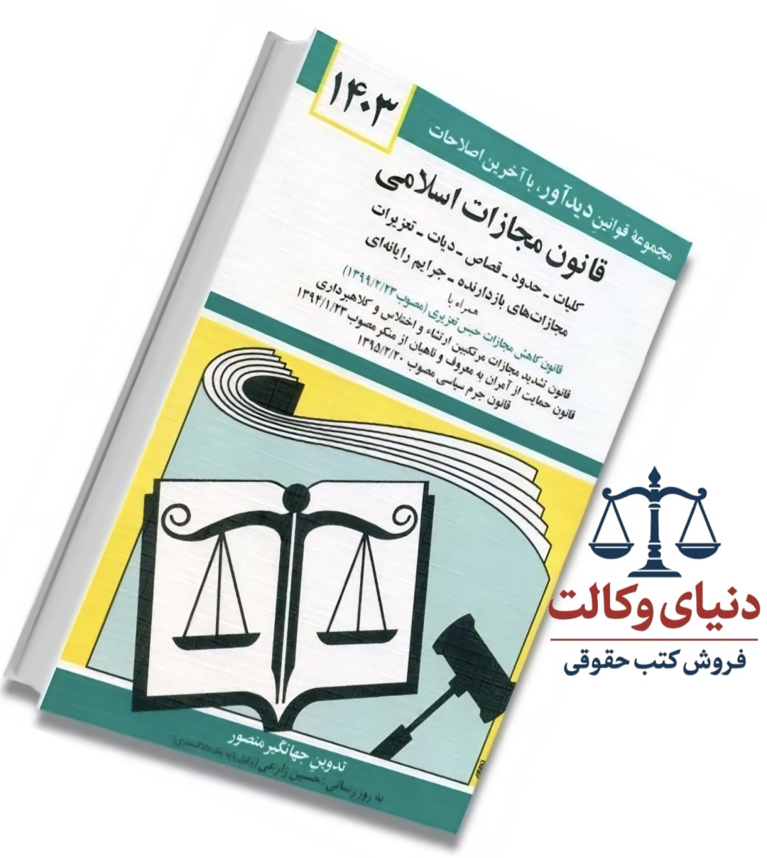 قانون مجازات اسلامی/جهانگیر منصور