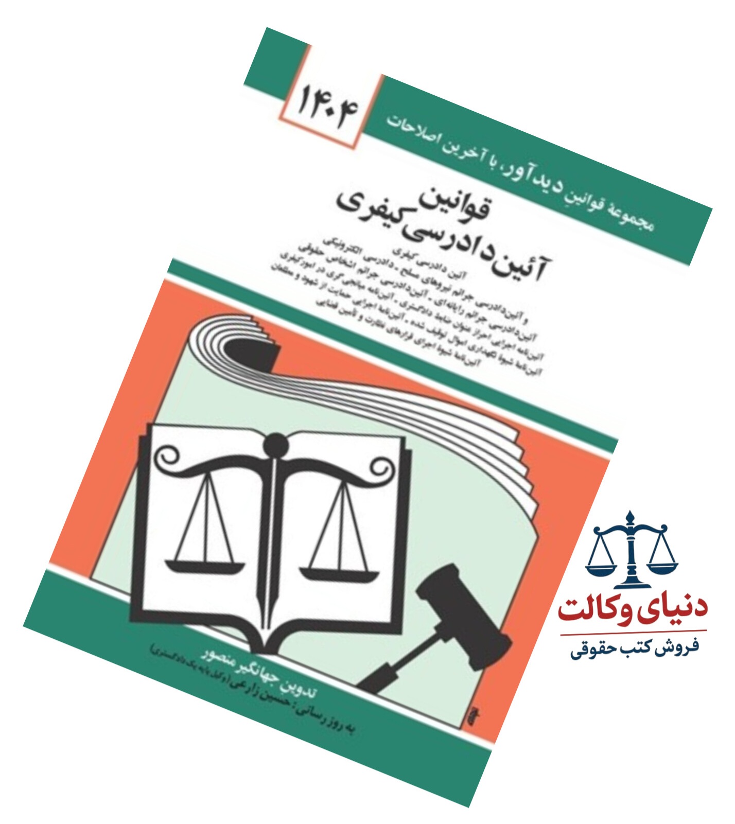 قانون آیین دادرسی کیفری/جهانگیر منصور