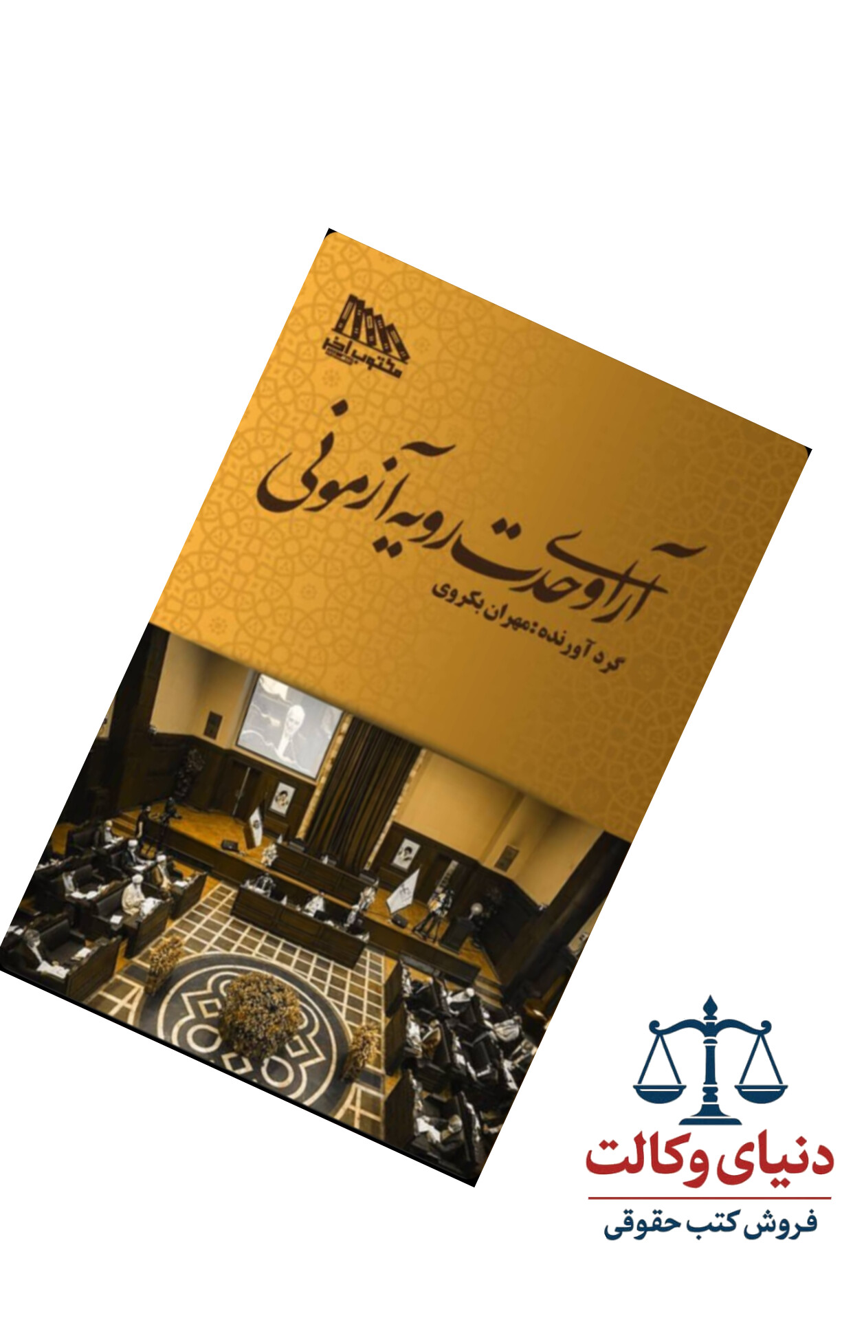 آرای وحدت رویه آزمونی