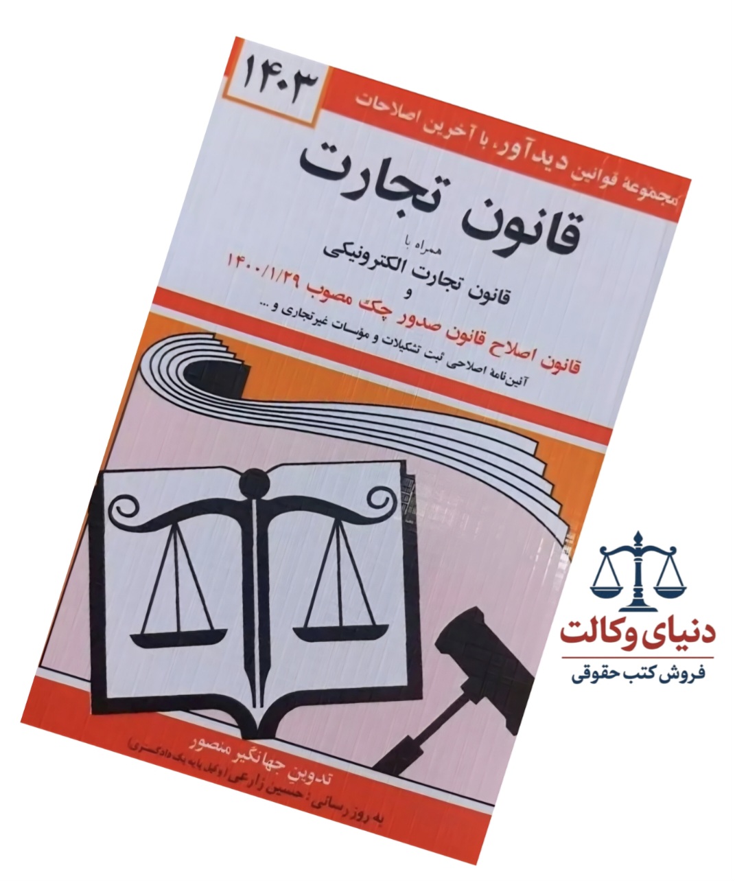 قانون تجارت/جهانگیر منصور