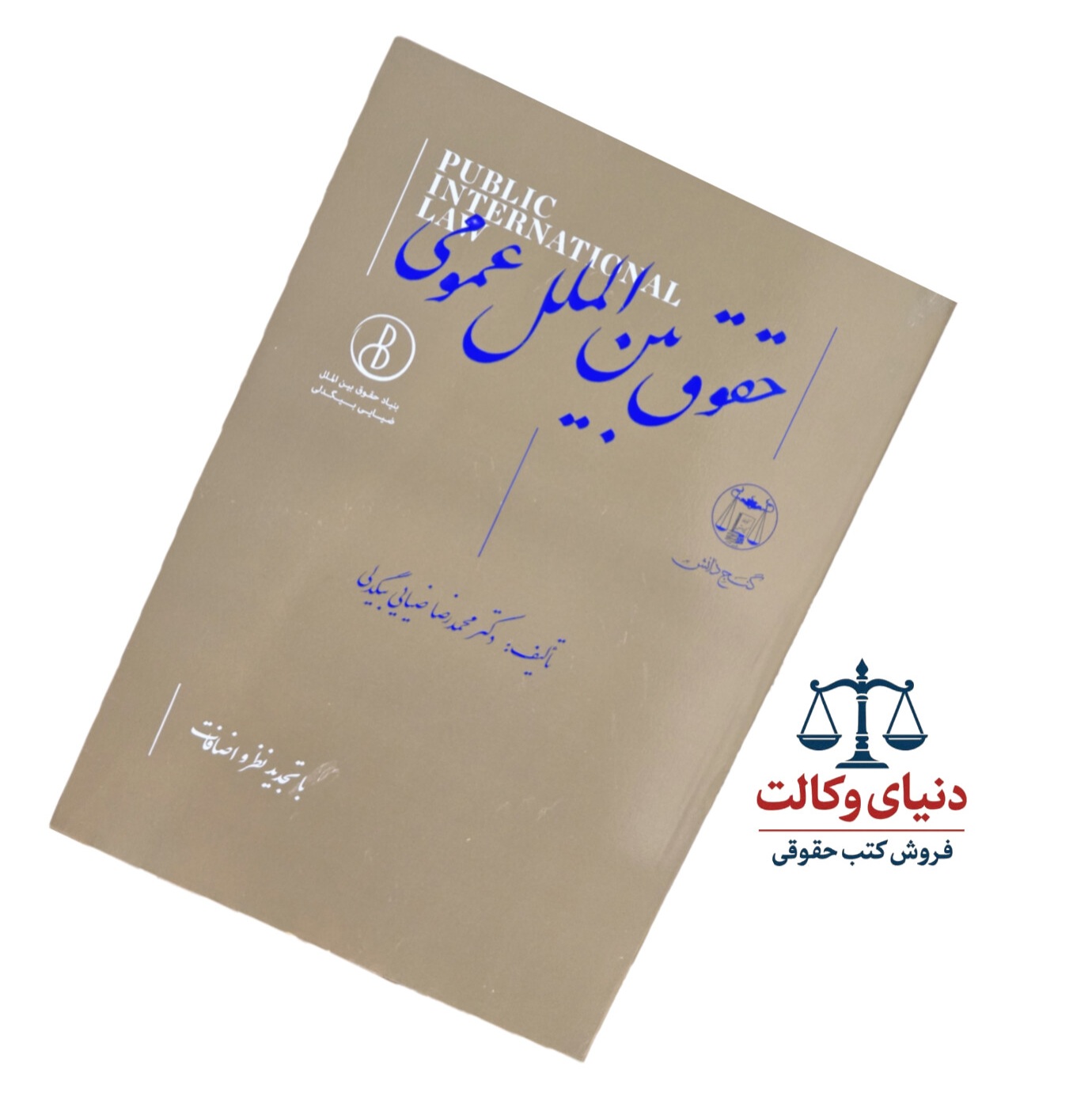 حقوق بین الملل عمومی/دکتر ضیایی بیگدلی