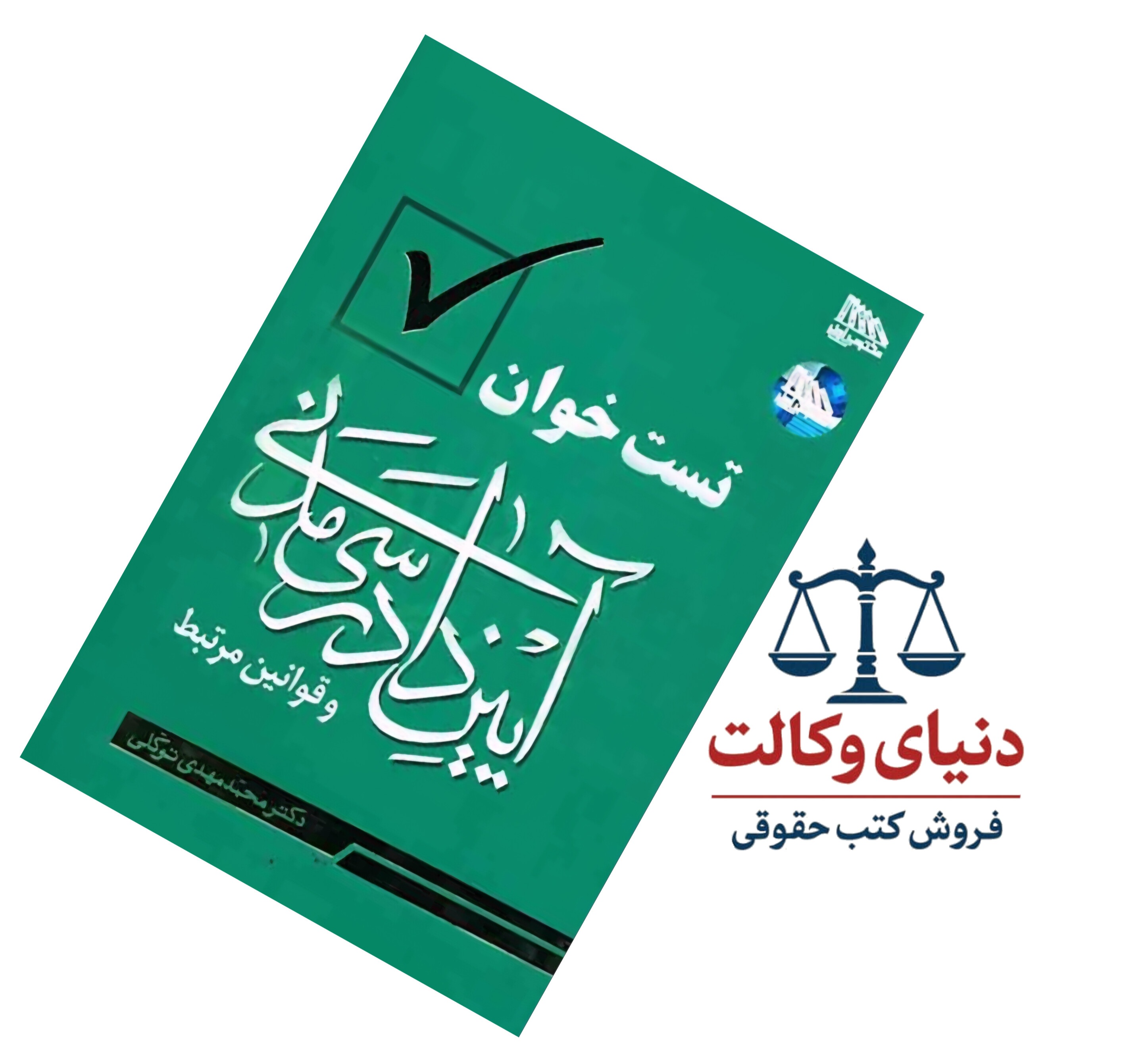 تست خوان آیین دادرسی مدنی دکتر توکلی