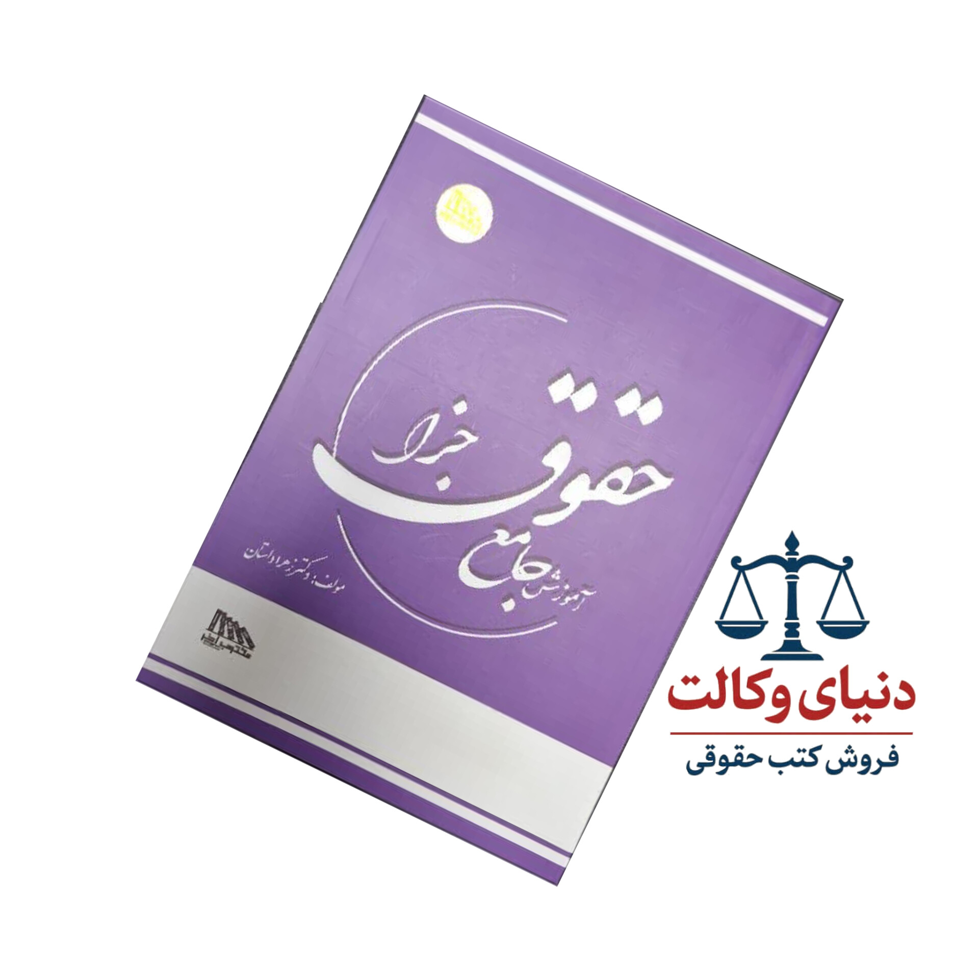 آموزش جامع حقوق جزا تک جلدی /دکتر زهرا داستان