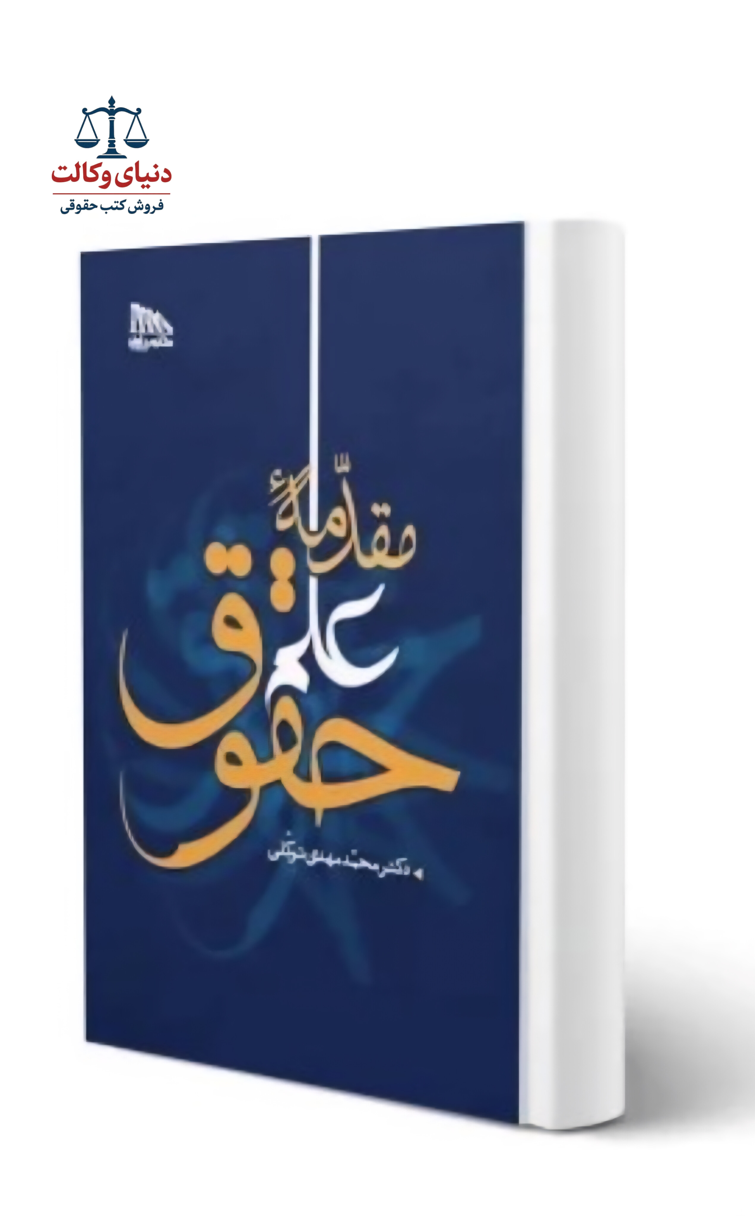 مقدمه علم حقوق /دکتر محمد مهدی توکلی/مکتوب آخر