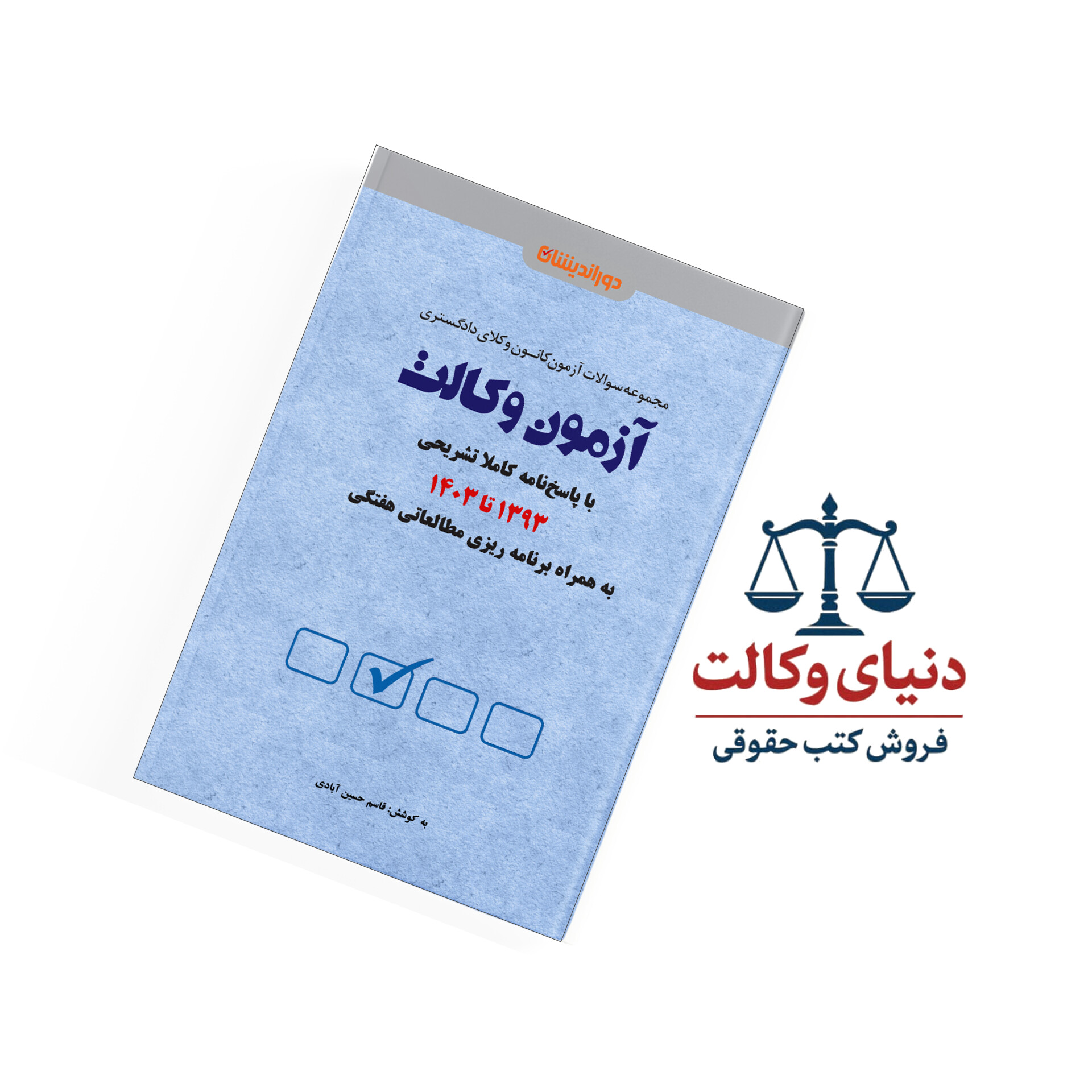 مجموعه سوالات آزمون وکالت کانون وکلای دادگستری (1393 تا 1403)
