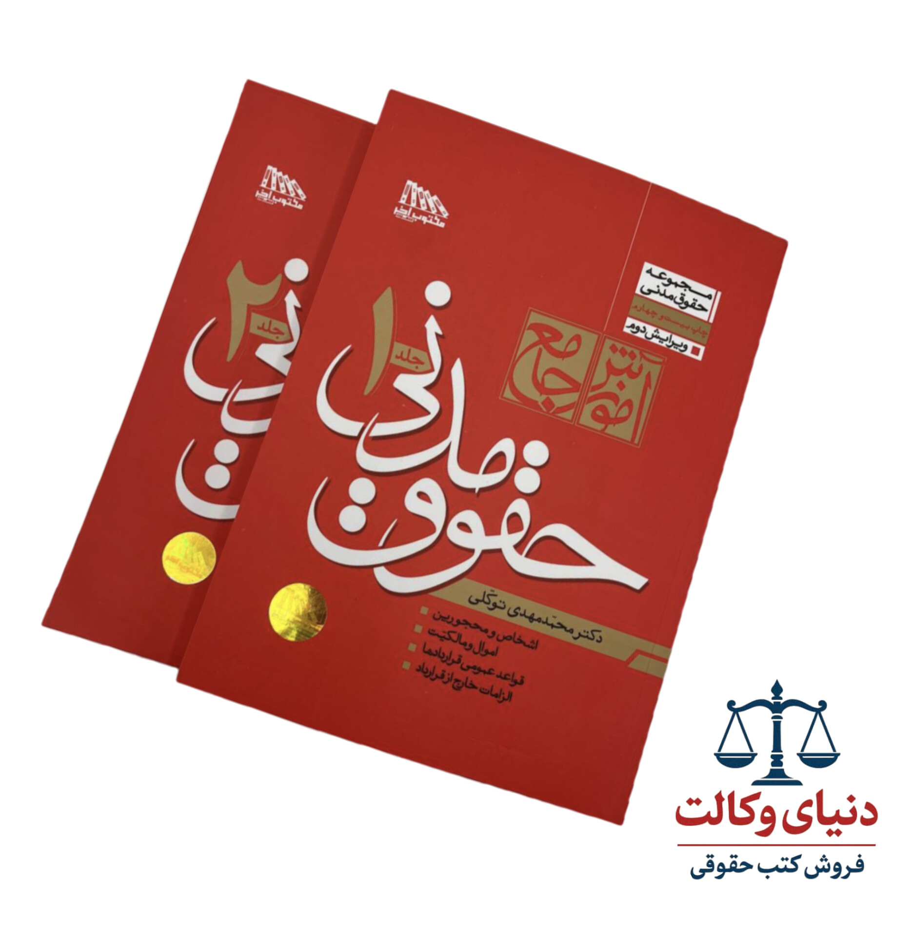 آموزش جامع حقوق مدنی (دوجلدی)شومیز |دکترمحمد مهدی  توکلی