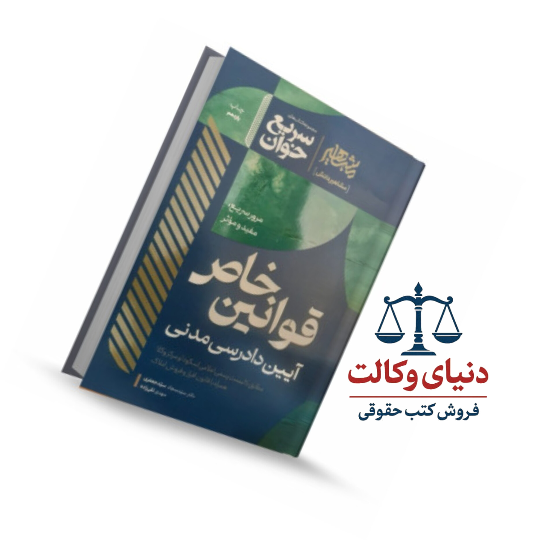 سریع خوان قوانین خاص آیین دادرسی مدنی