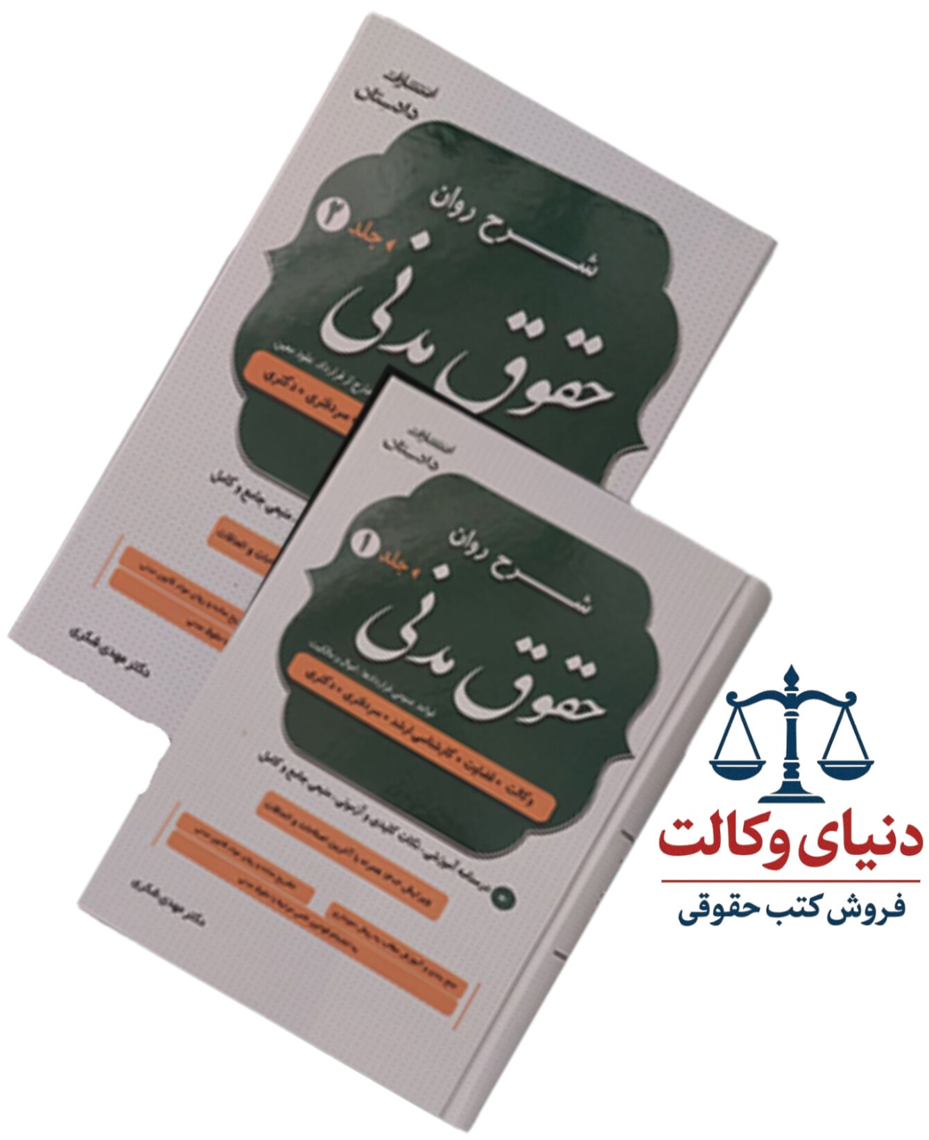 شرح روان حقوق مدنی (دوجلدی)|دکتر مهدی شکری