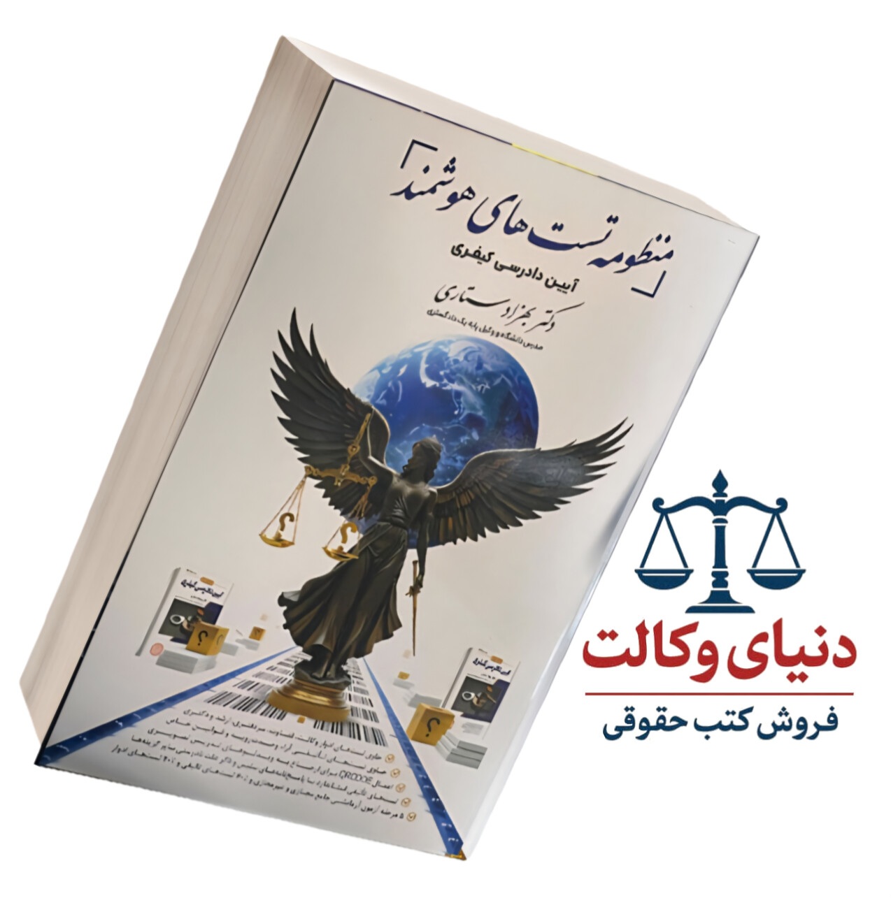 منظومه تست های هوشمند آیین دادرسی کیفری /دکتر ستاری