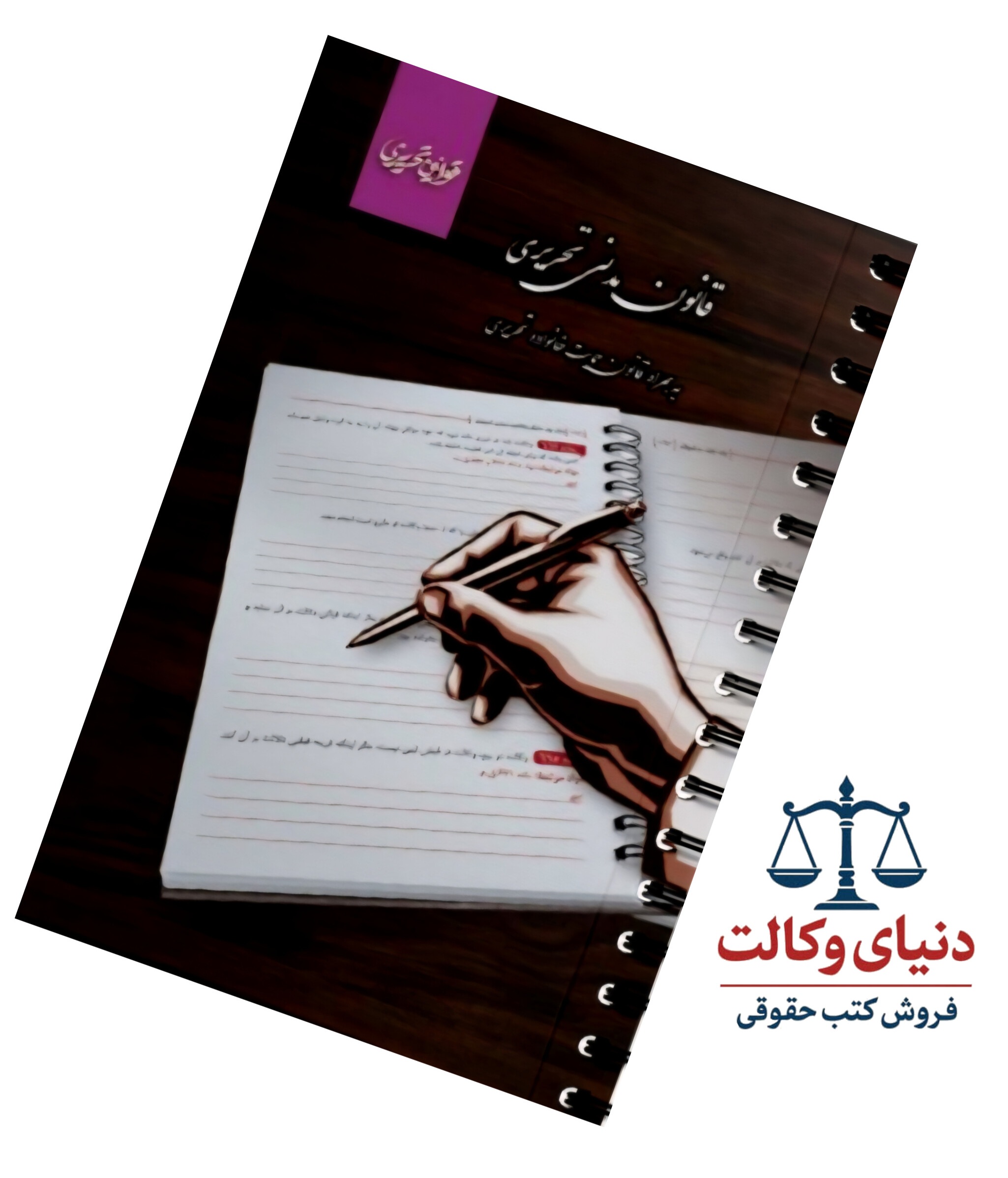 قانون مدنی تحریری/چتردانش