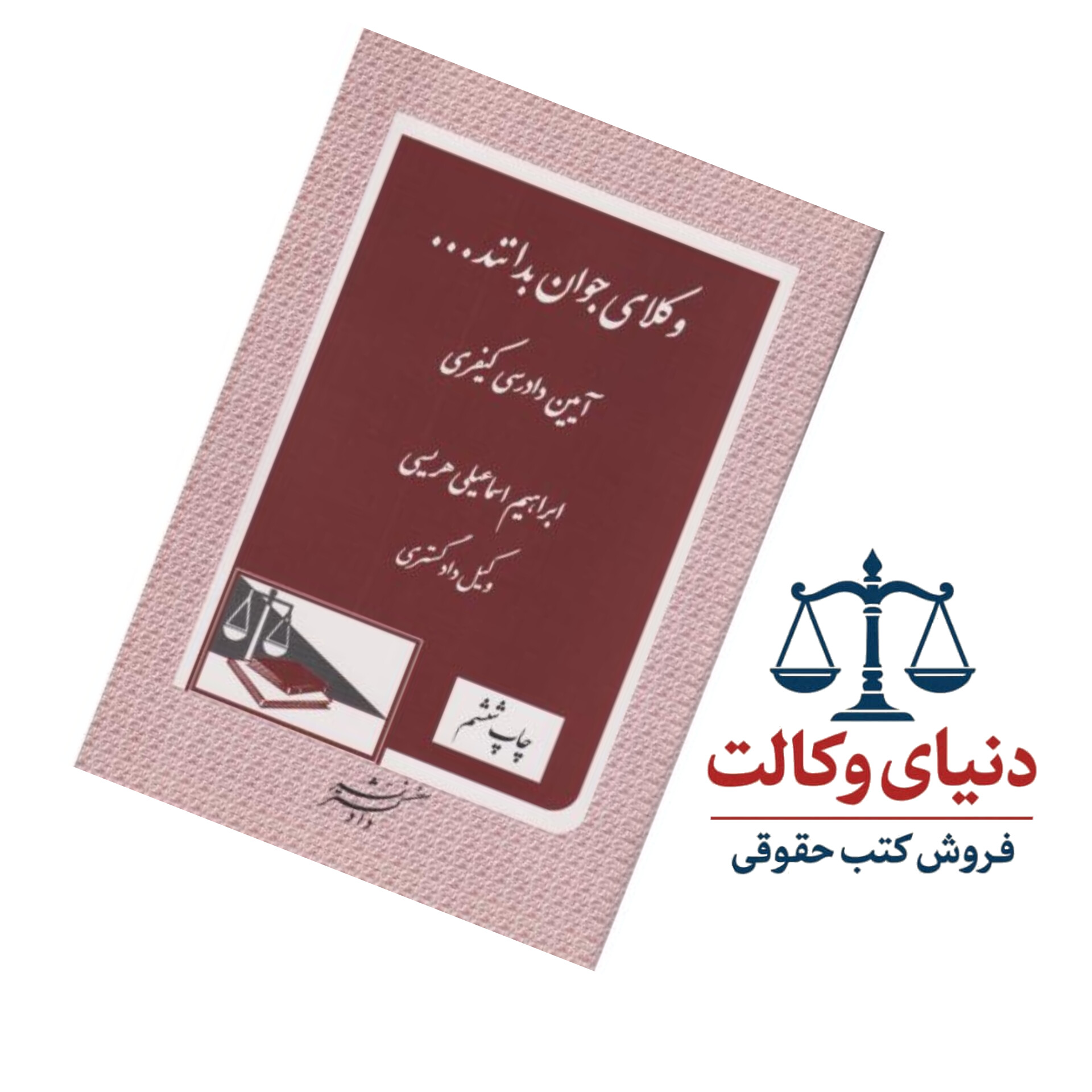 وکلای جوان بدانند آیین دادرسی کیفری (جلد هفتم)