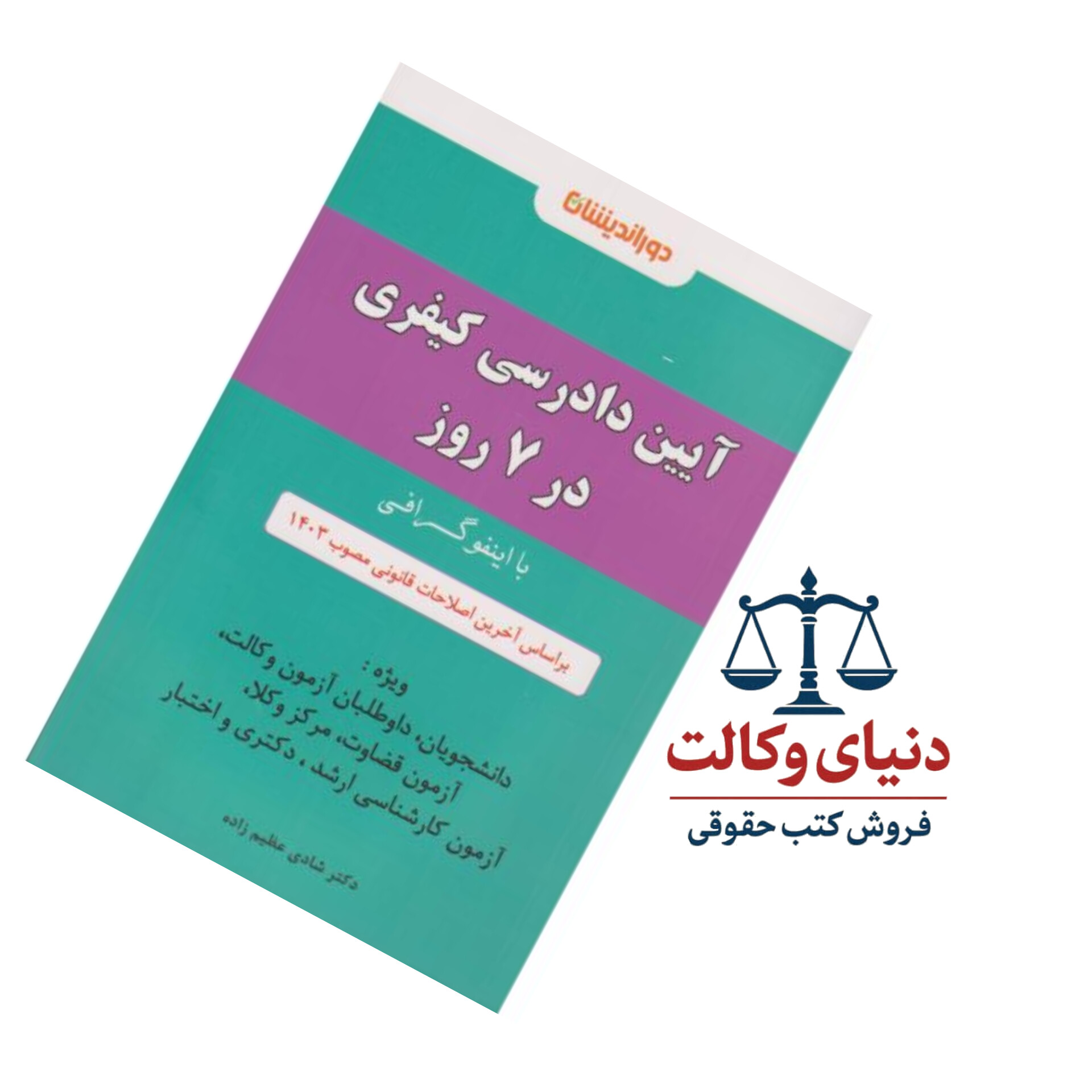 اینفوگرافی آیین دادرسی کیفری | دکتر عظیم زاده