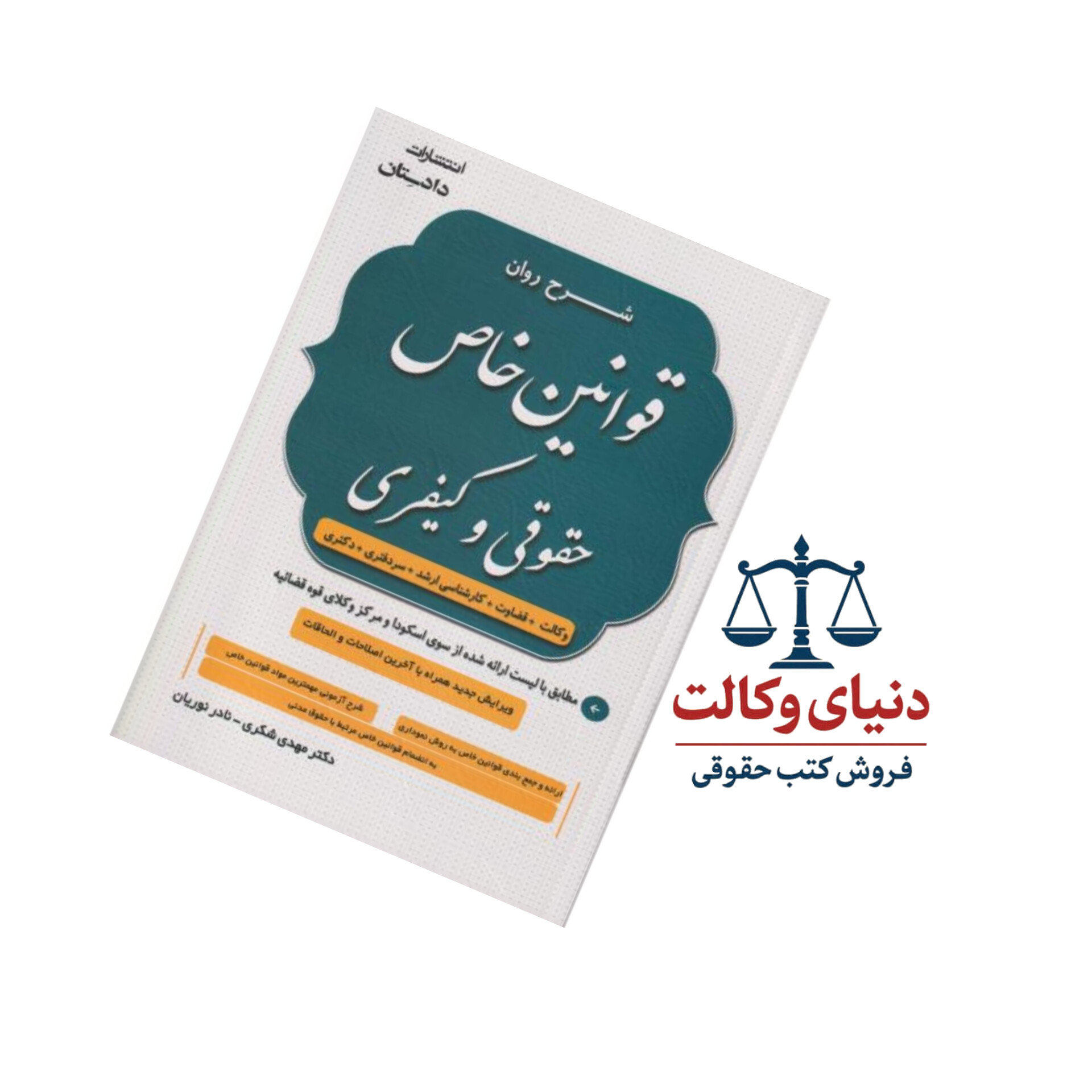 شرح روان قوانین خاص حقوقی و کیفری/دکتر شکری