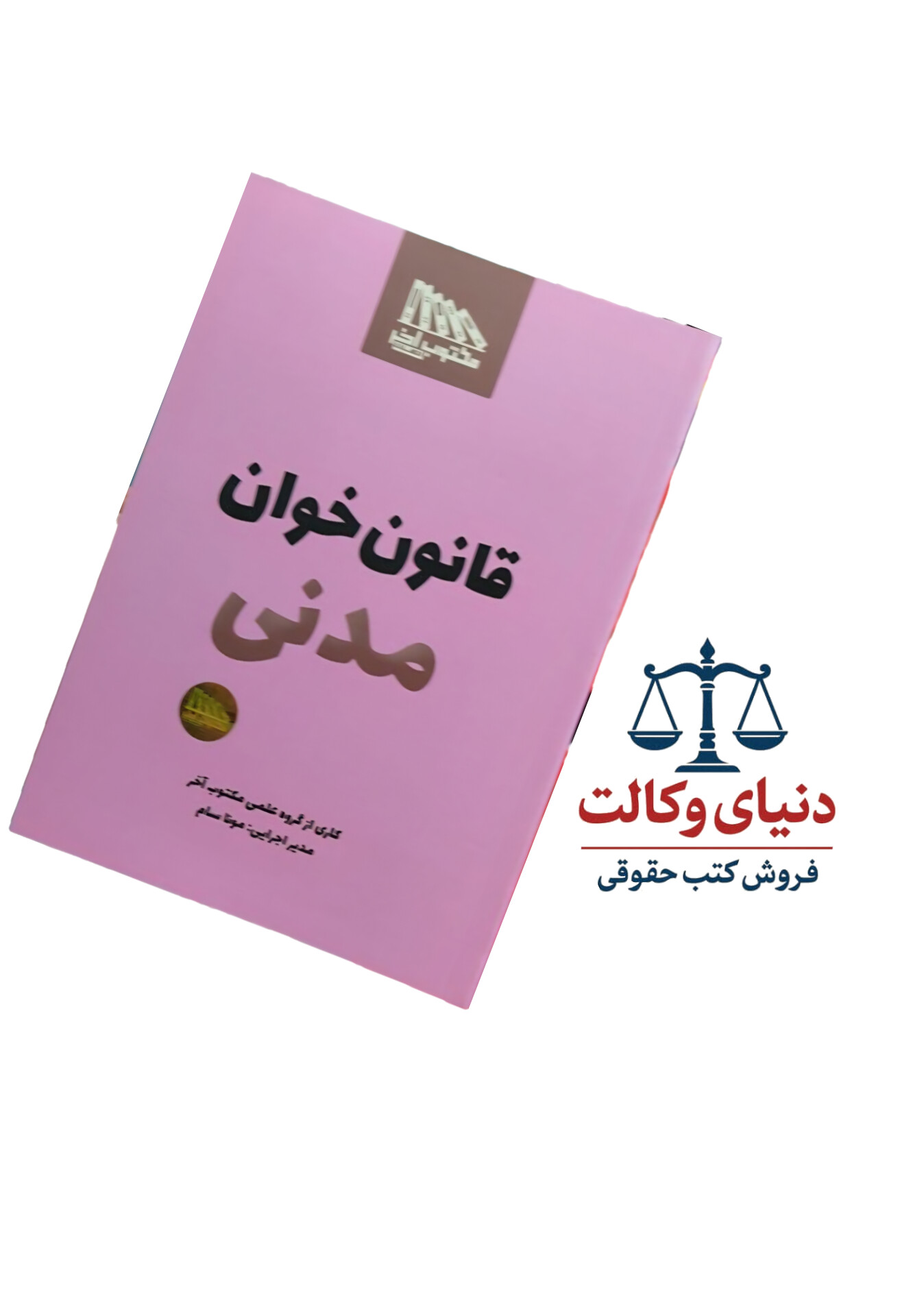 قانون خوان حقوق مدنی /مکتوب آخر