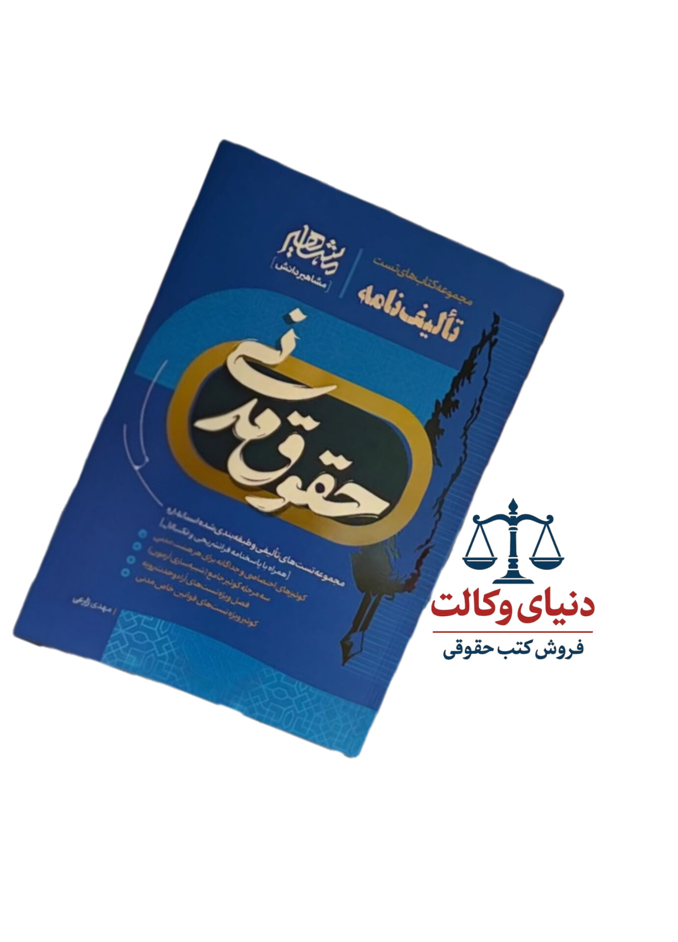 تألیف نامه حقوق مدنی‌|مهدی زارعی|مشاهیر دانش