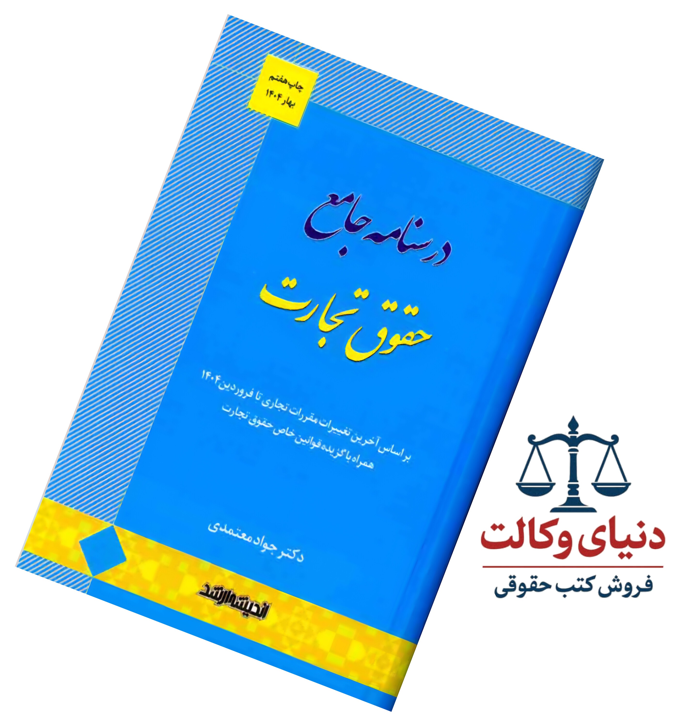 درسنامه جامع حقوق تجارت |دکتر معتمدی